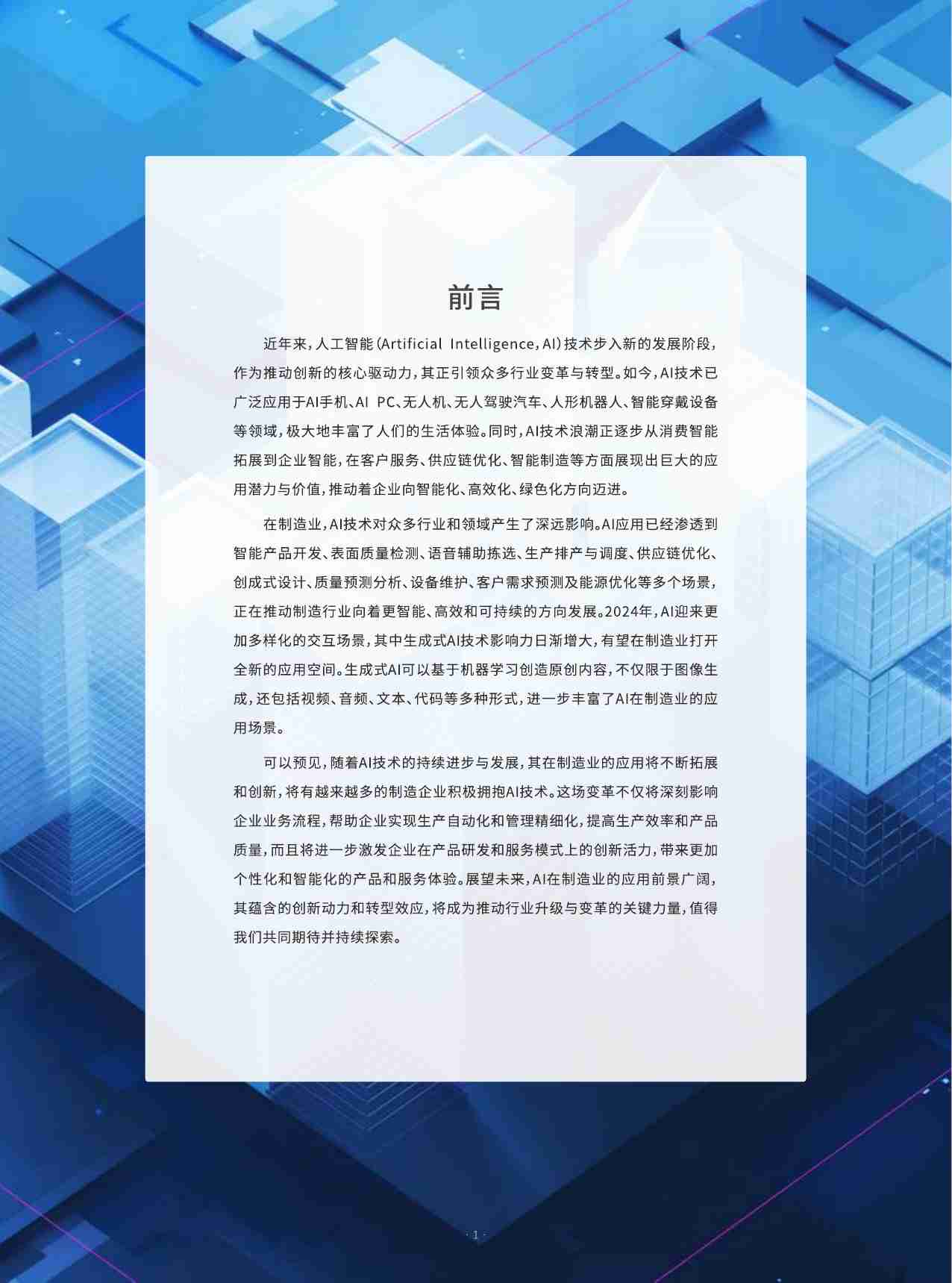 2024 AI人工智能在制造业应用现状调研报告.pdf-2-预览