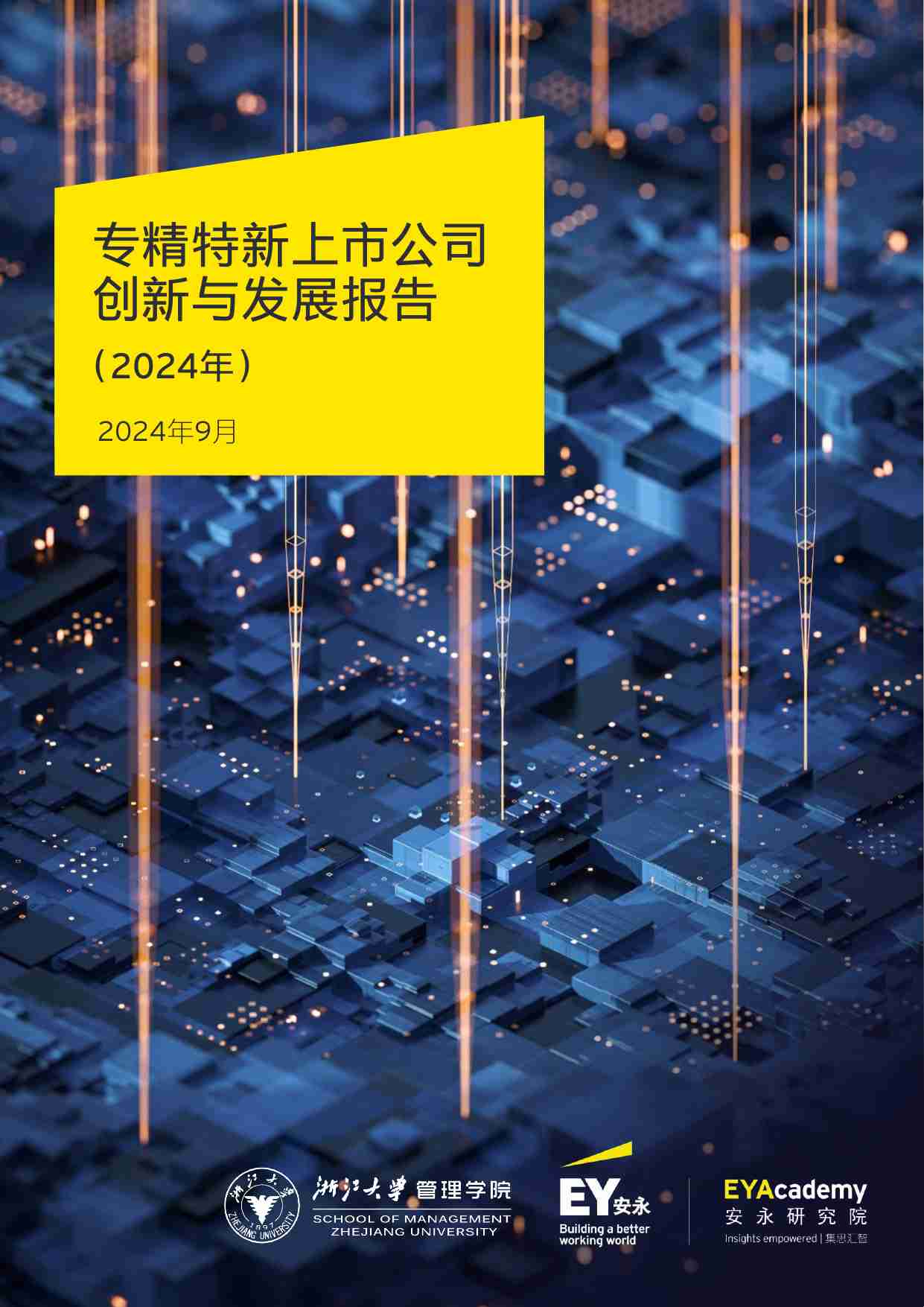 专精特新上市公司创新与发展报告（2024年）-浙江大学管理学院&EY安永.pdf-0-预览