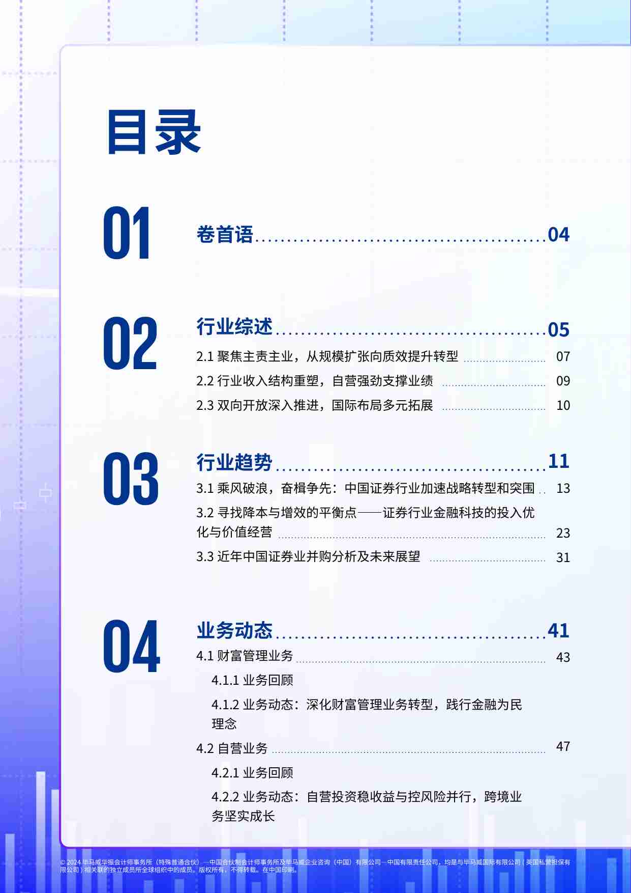 kpmg - 中国证券业调查报告 2024 -凝心聚力，行稳致远.pdf-1-预览