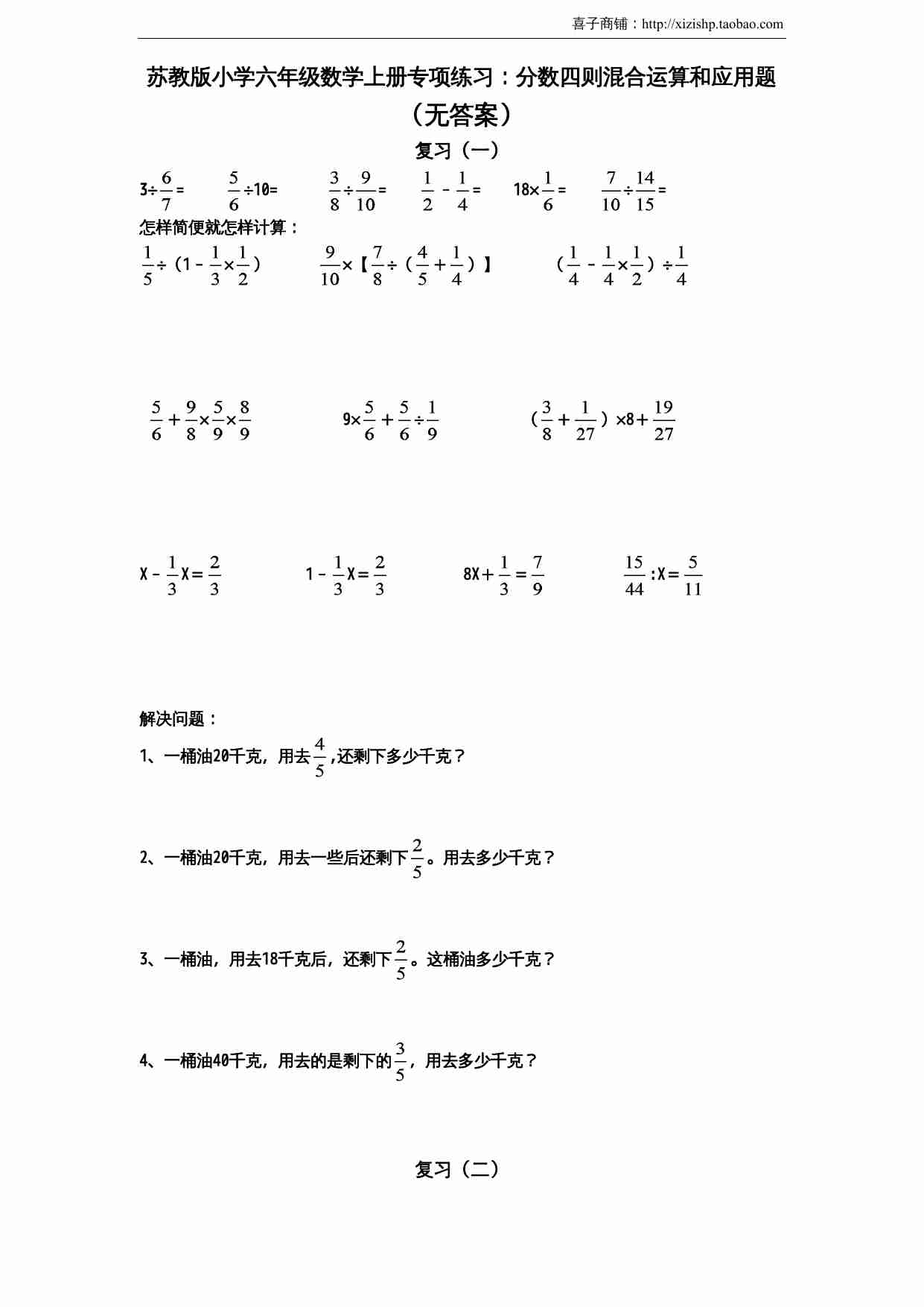 苏教版小学六年级数学上册专项练习：分数四则混合运算和应用题（无答案）.doc-0-预览
