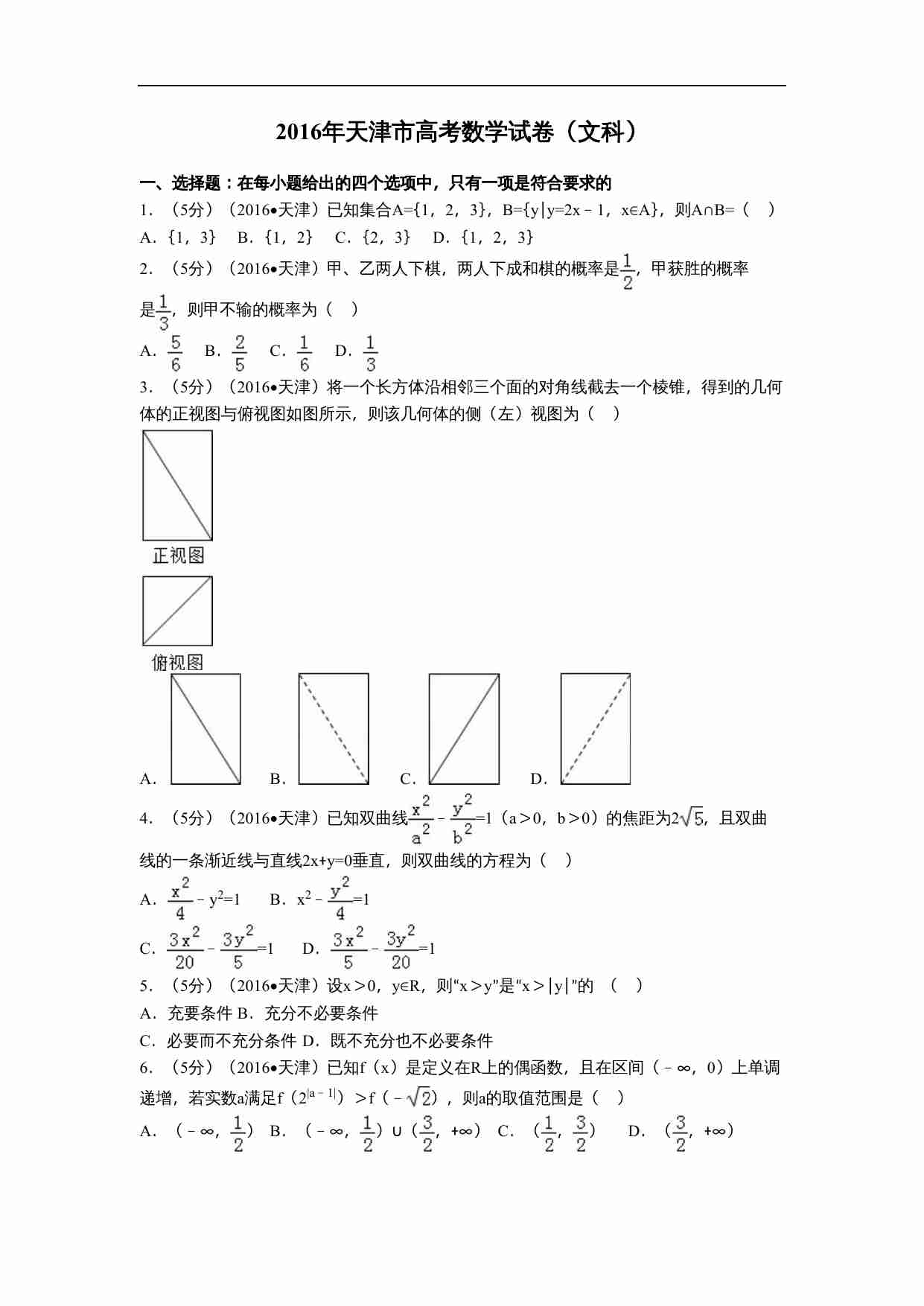 2016年天津高考文科数学试题及答案(Word版).doc-0-预览