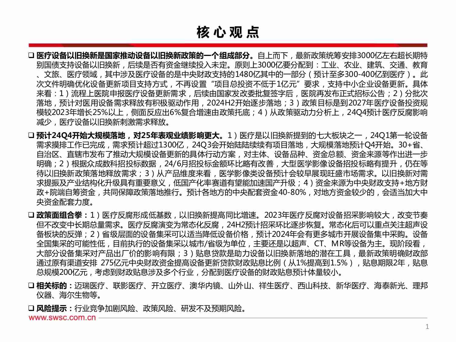 医疗器械板块：医疗设备以旧换新专题.pdf-1-预览