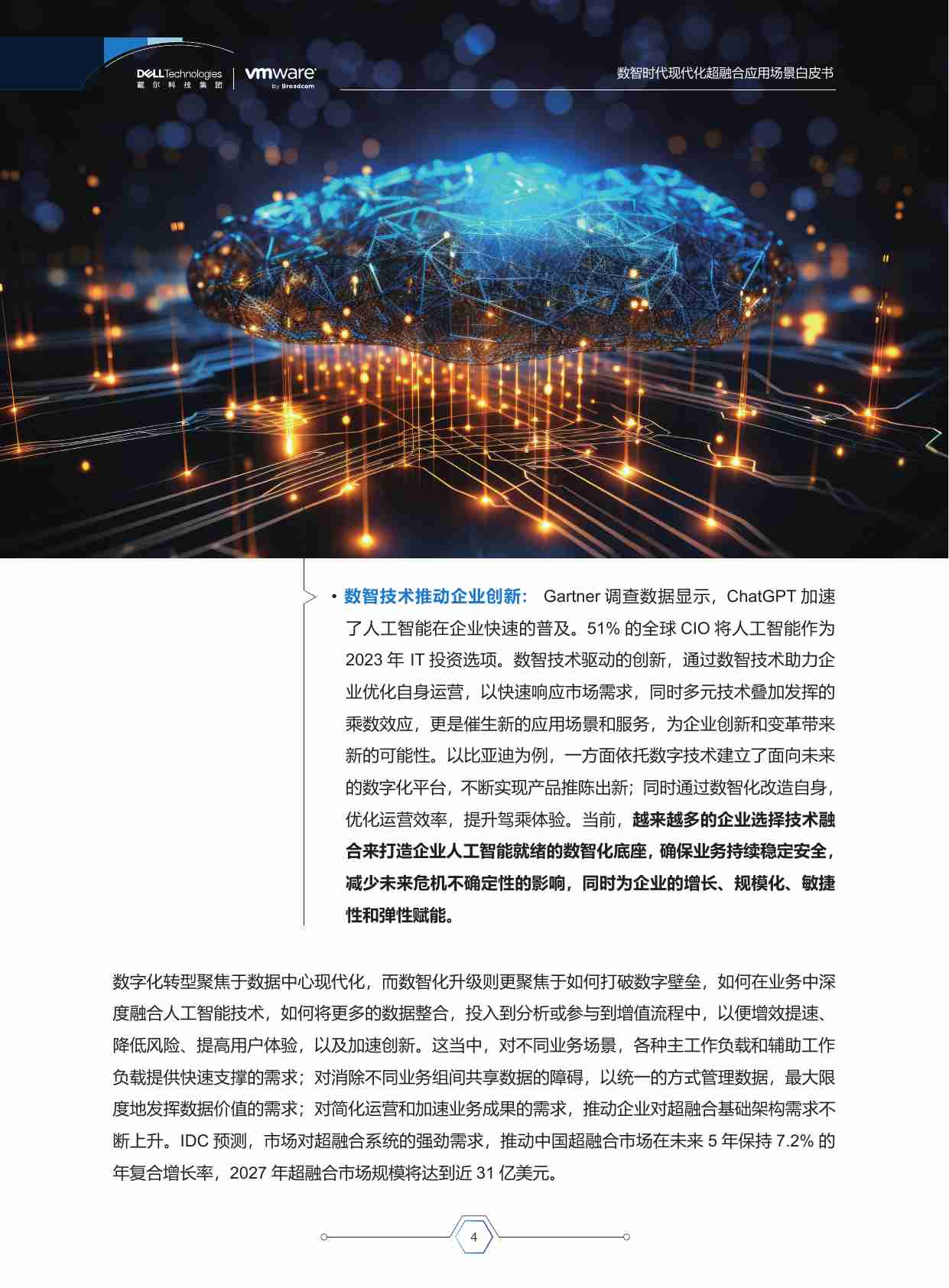 数智时代-现代化超融合应用场景白皮书 2024.pdf-3-预览