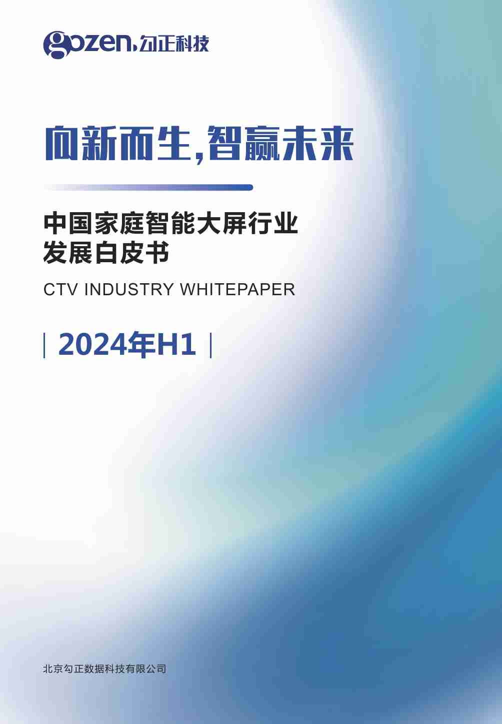 2024H1中国家庭智能大屏行业发展白皮书-勾正科技-2024-83页.pdf-0-预览