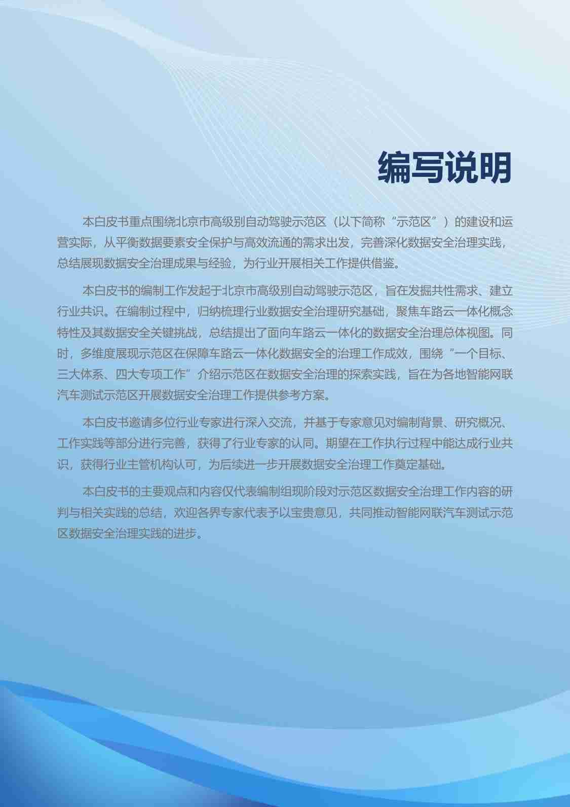 BJHAI：2024北京市高级别自动驾驶示范区数据安全治理白皮书(1).pdf-1-预览