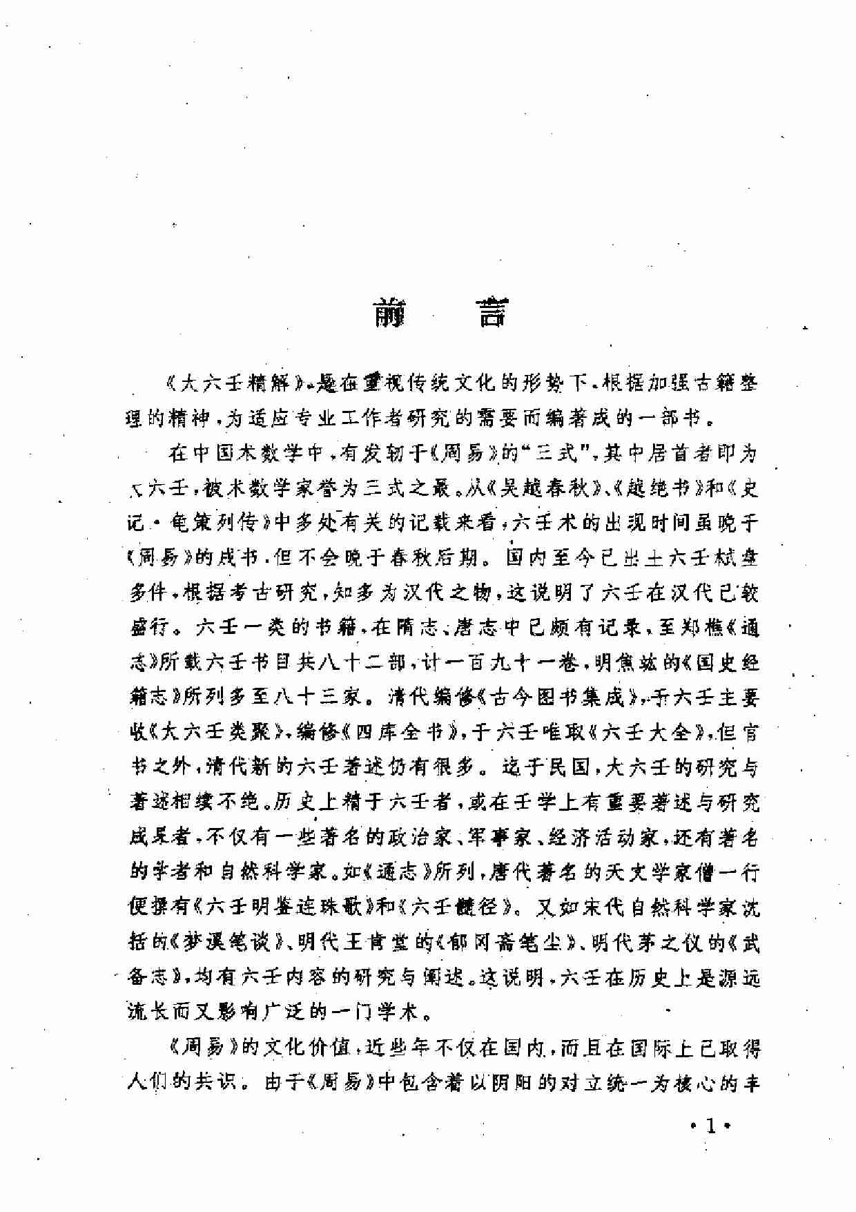 大六壬精解(上下卷)(1).pdf-2-预览