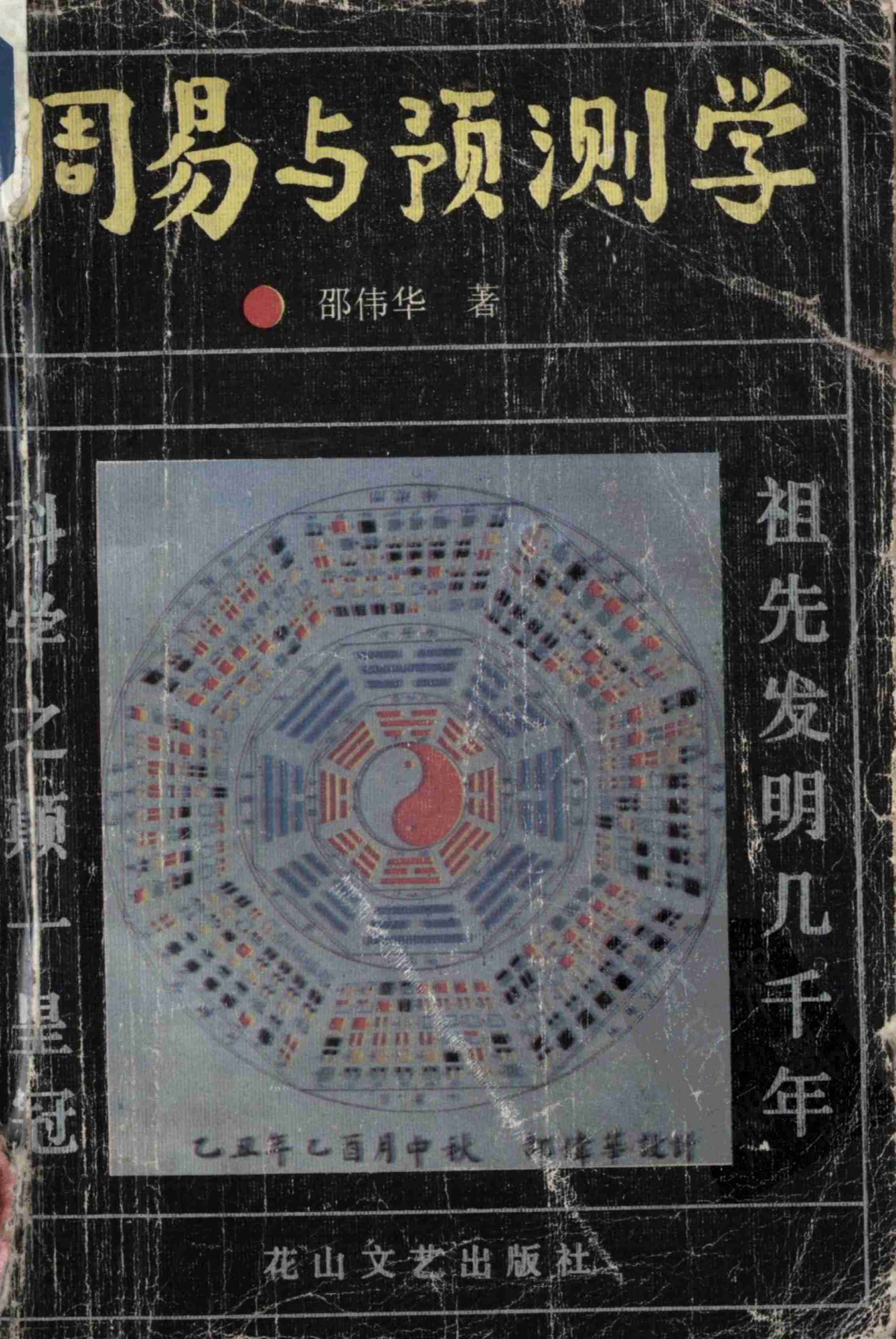 周易与预测学 (邵伟华著).pdf-0-预览