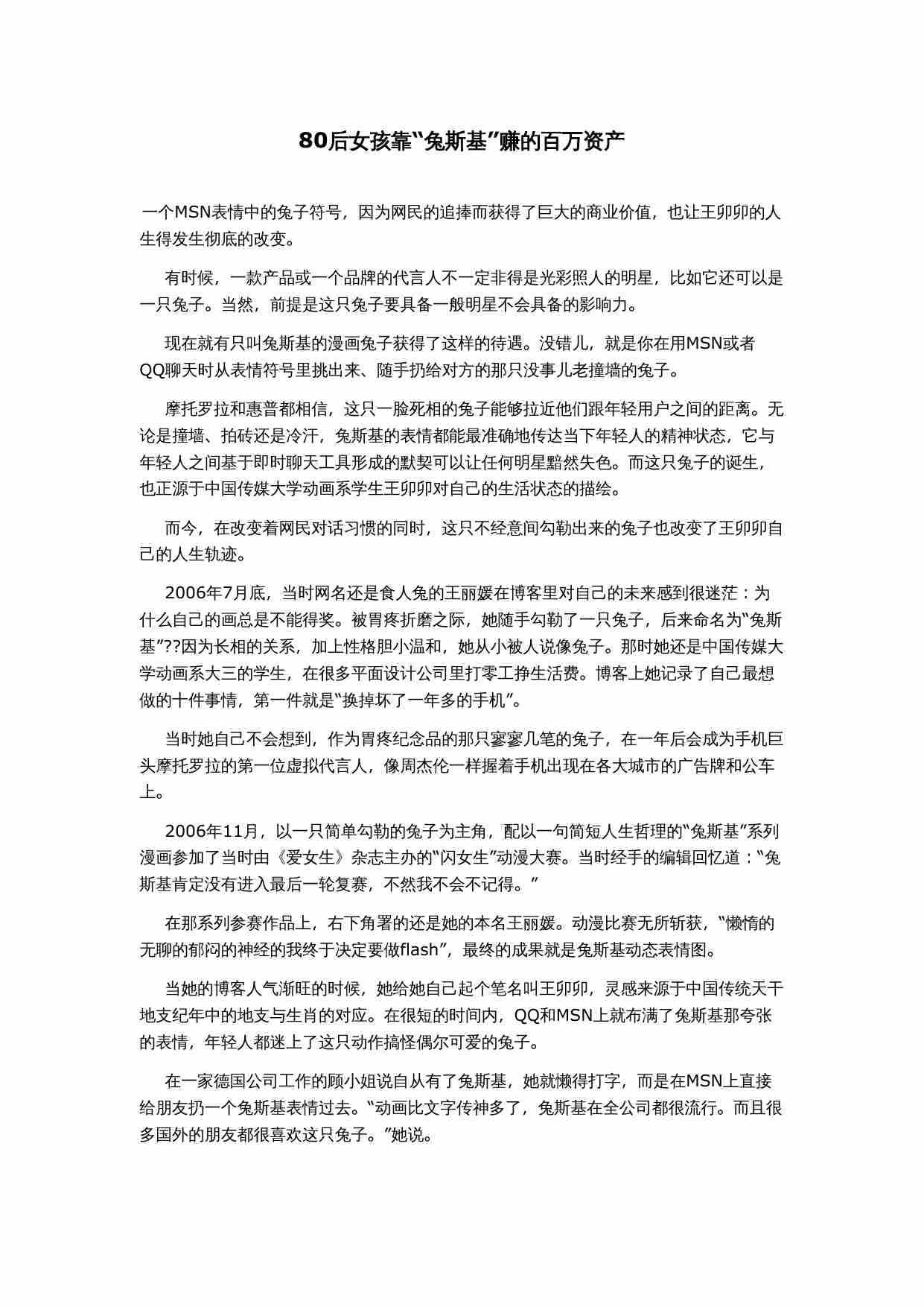 80后女孩靠“兔斯基”赚的百万资产.doc-0-预览