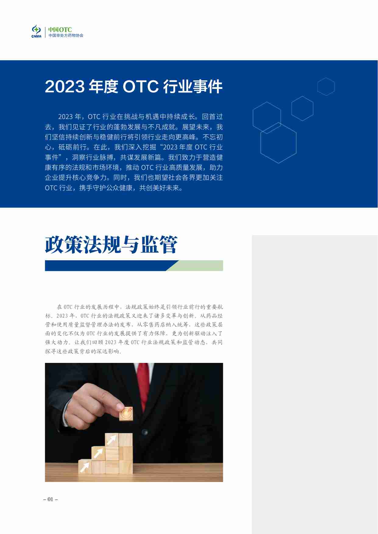 2023年度OTC行业事件 -中国非处方药物协会.pdf-4-预览