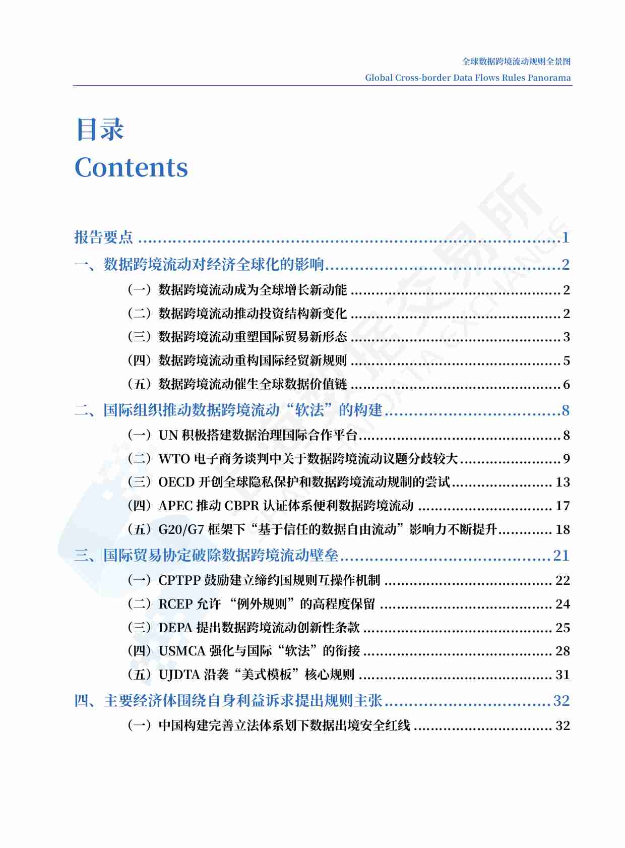 上海数据交易所：全球数据跨境流动规则全景图 2023.pdf-3-预览