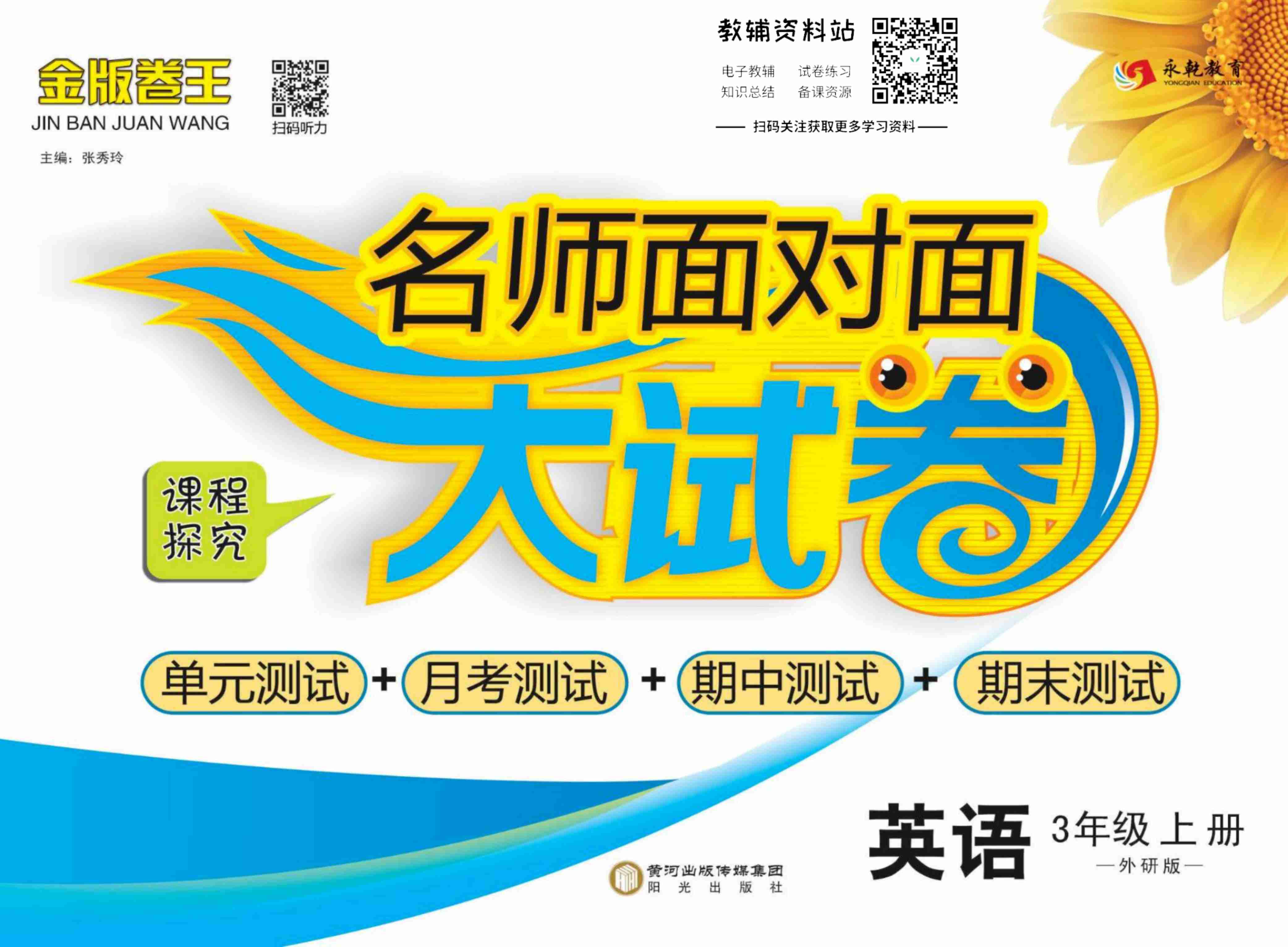 名师面对面大试卷三年级上册英语外研版.pdf-0-预览