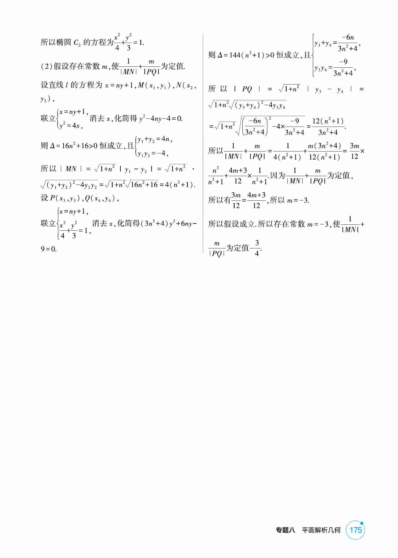 8 5链接高考11  圆锥曲线中的存在与探索问题.pdf-4-预览