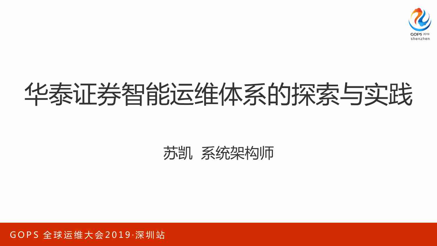 案例-华泰证券智能运维体系探索与实践.pdf-0-预览