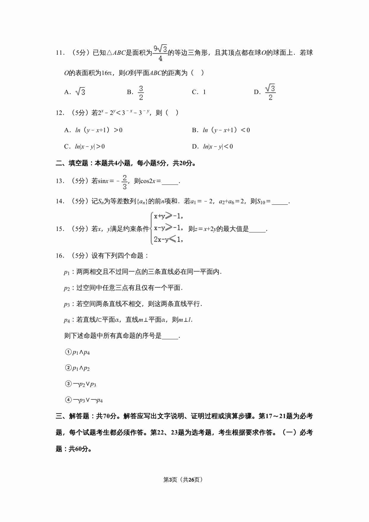 2020年全国统一高考数学试卷（文科）（新课标ⅱ）（含解析版）.doc-2-预览