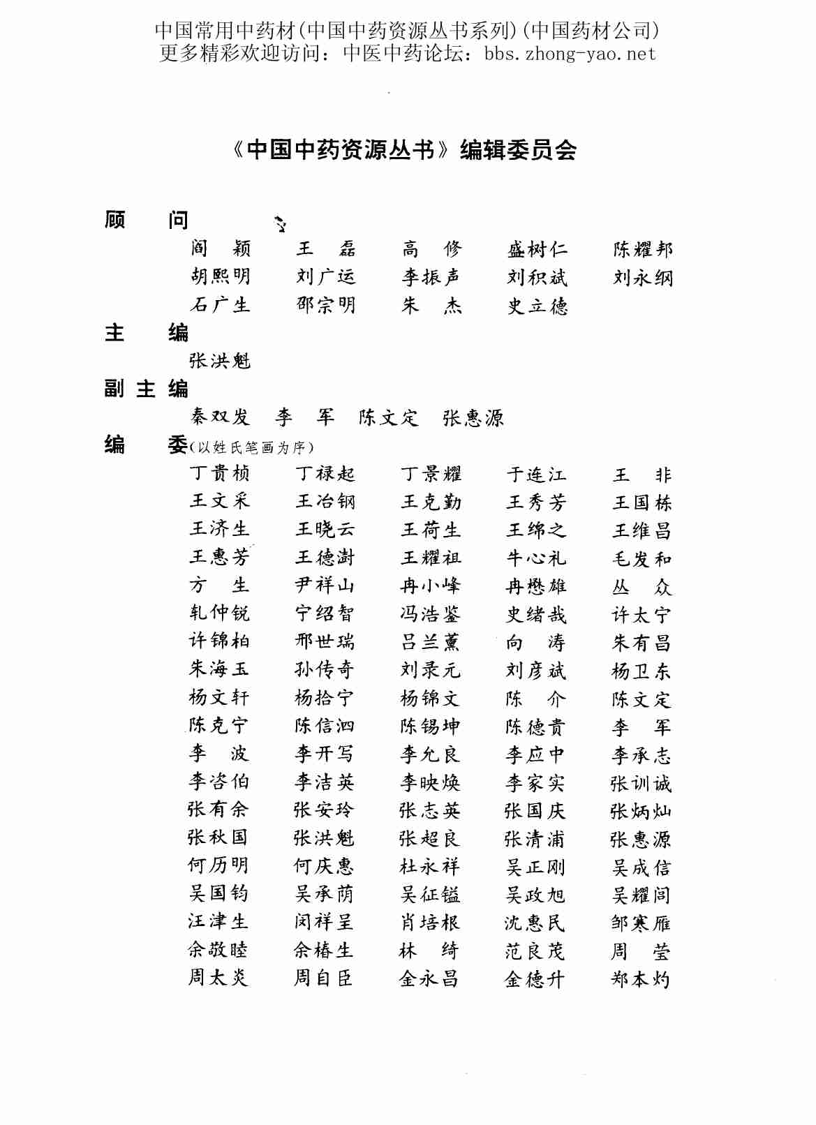 中国中药资源丛书系列 — 中国常用中药材（上）（中国药材公司 编）.pdf-4-预览