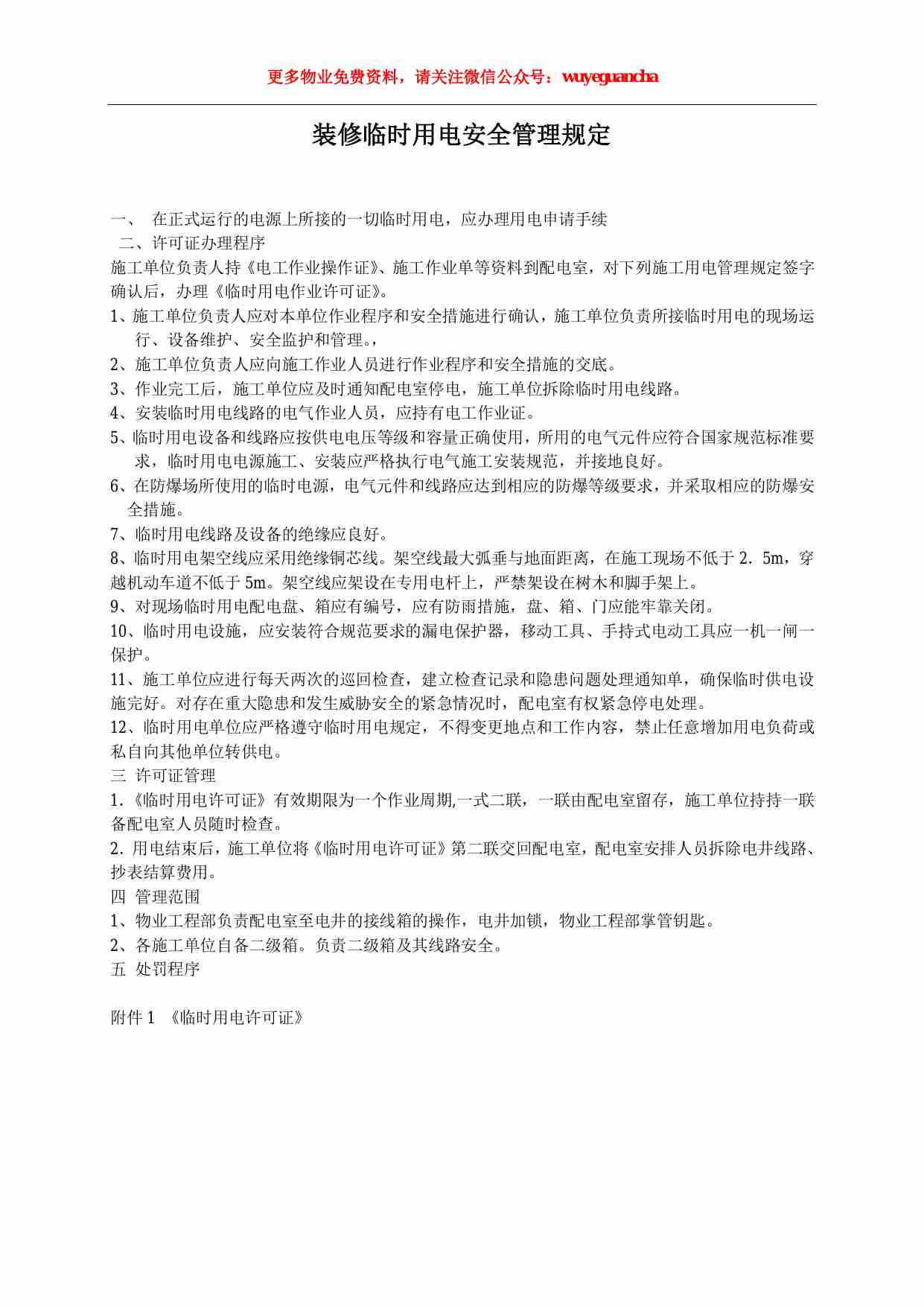 46 装修临时用电安全管理规定.pdf-0-预览