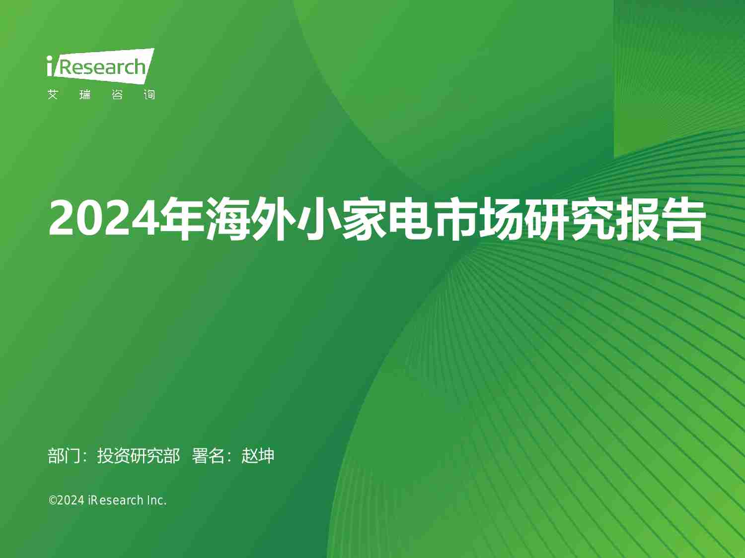 艾瑞咨询：2024年海外小家电市场研究报告.pdf-0-预览