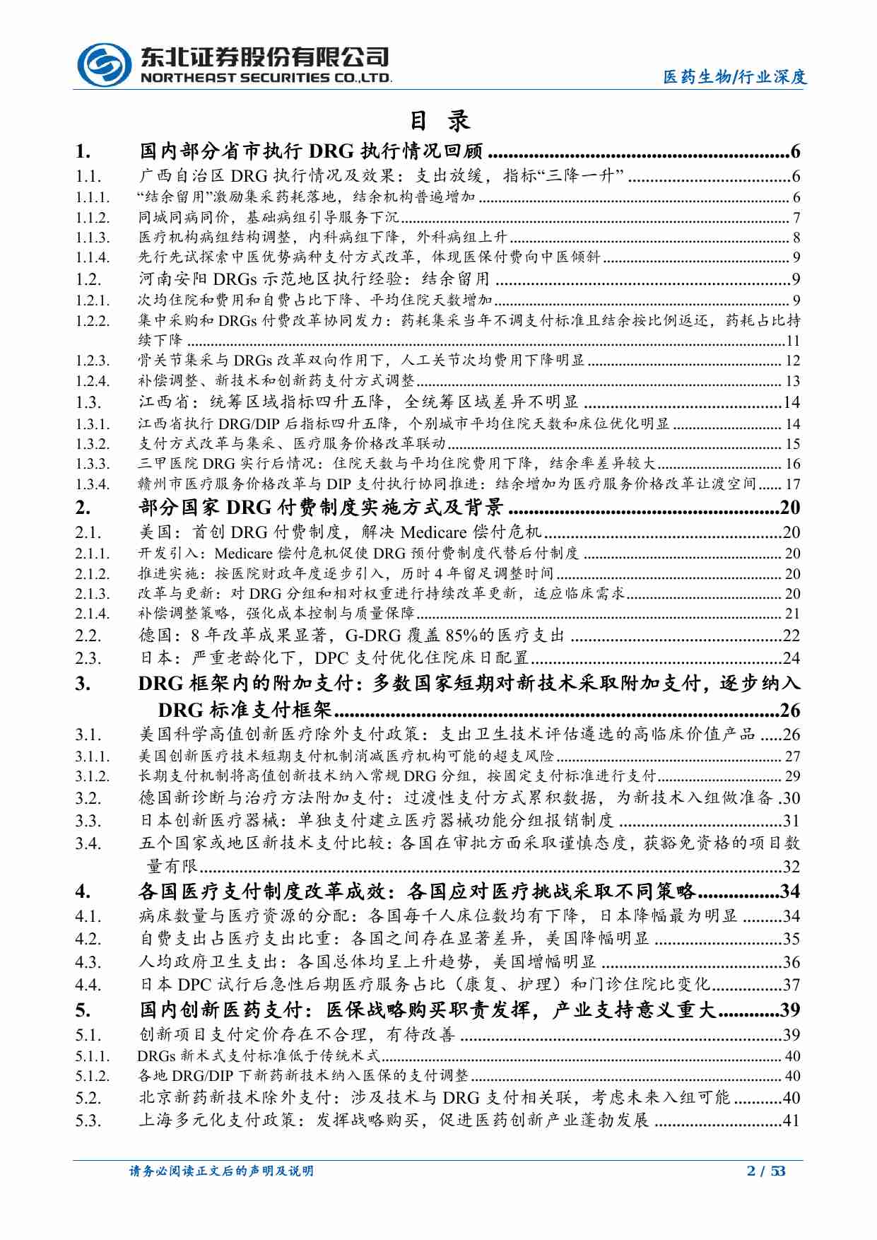 医药生物-医药生物行业DRG／DIP支付方式改革下的医疗投资机会百场路演更新：DRG海内外支付情况更新及创新技术支付-东北证券[刘宇腾,叶菁]-20240628【53页】.pdf-1-预览