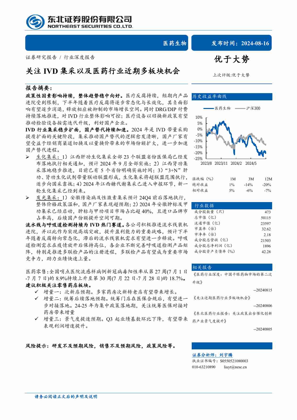 医药生物-医药生物行业深度报告：关注IVD集采以及医药行业近期多板块机会-东北证券[刘宇腾]-20240816【29页】.pdf-0-预览