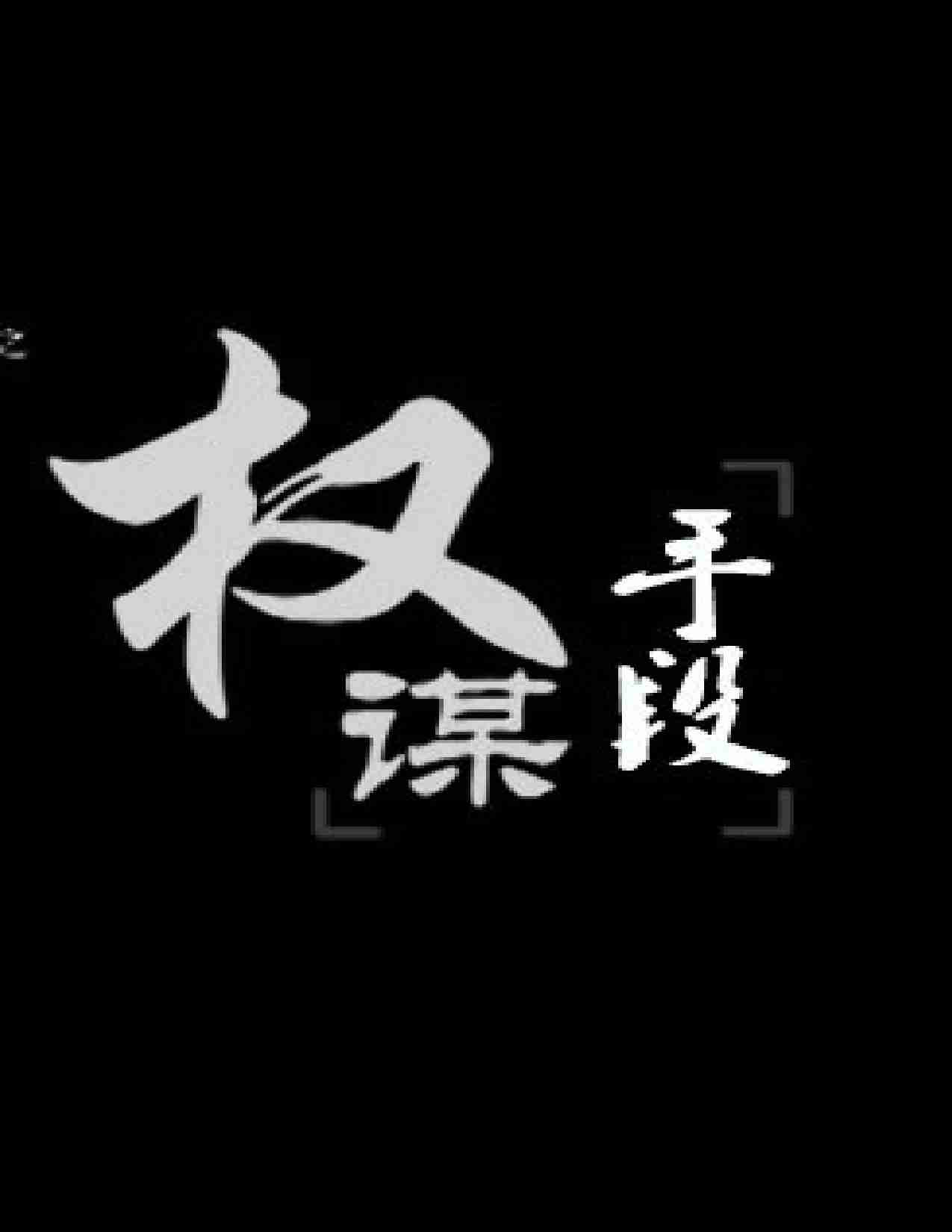 《职场权谋手段》.pdf-0-预览