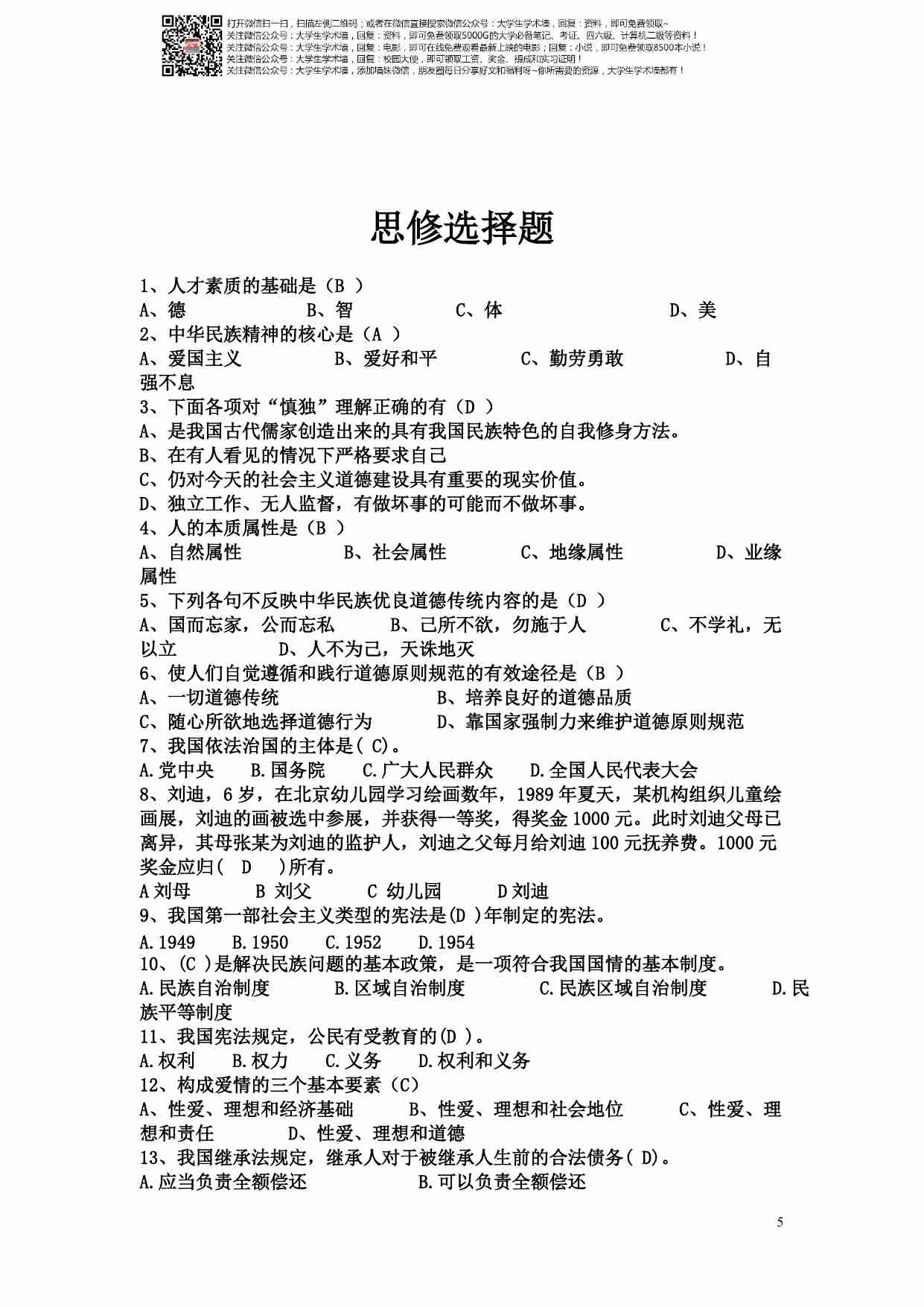 大一思修课考试要点全.pdf-4-预览