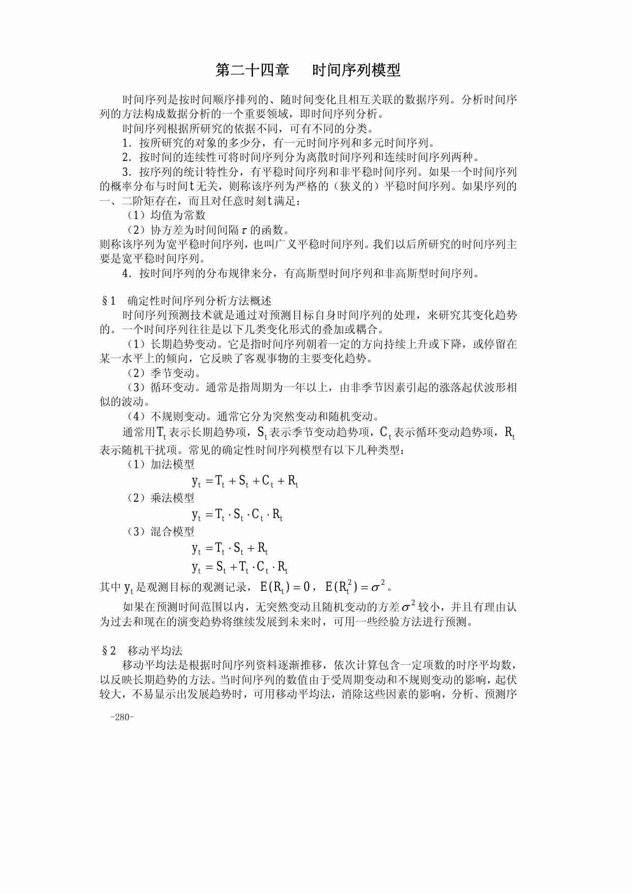 算法大全第24章_时间序列模型.pdf-0-预览