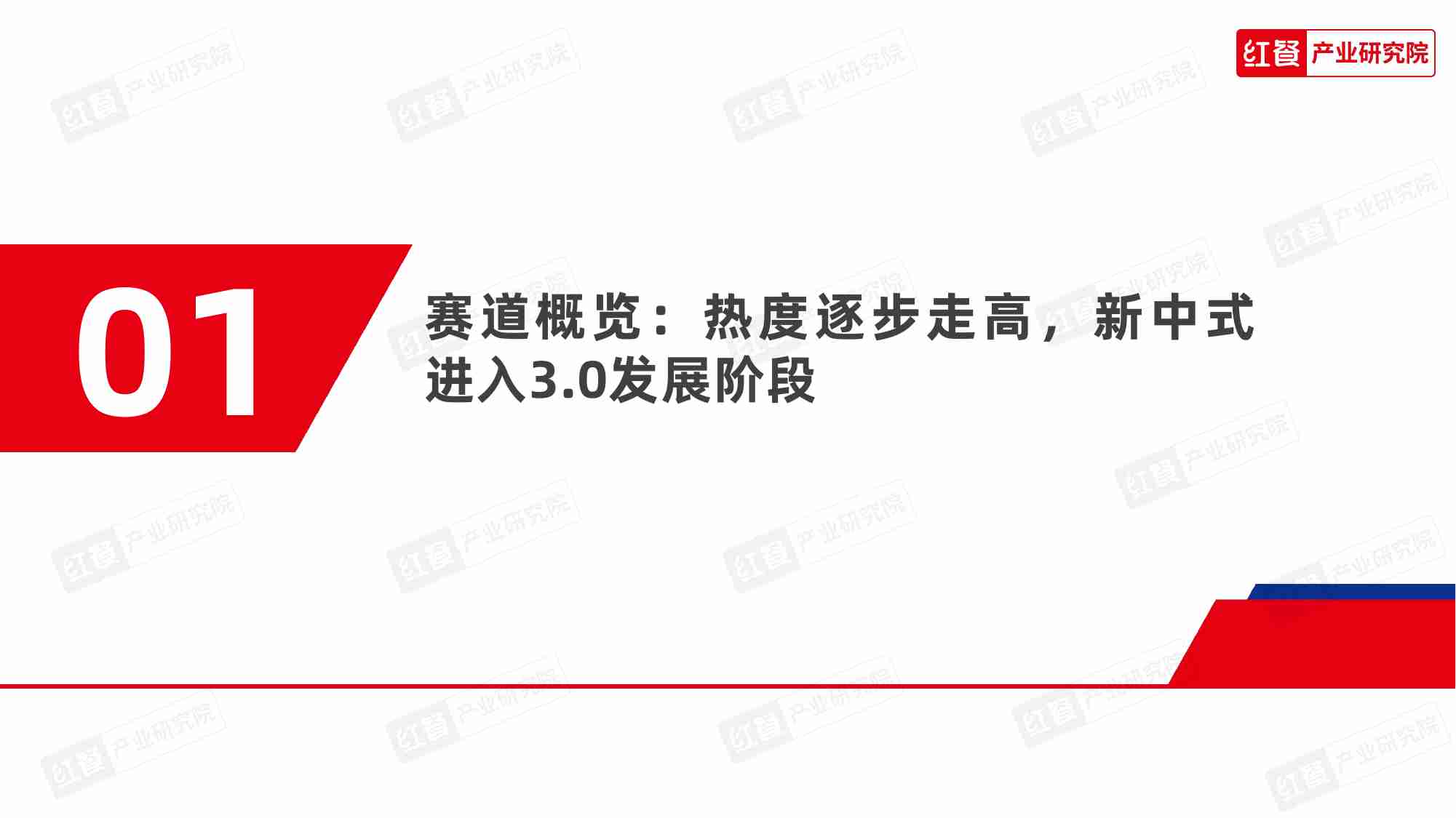 新中式餐饮洞察报告2024.pdf-3-预览