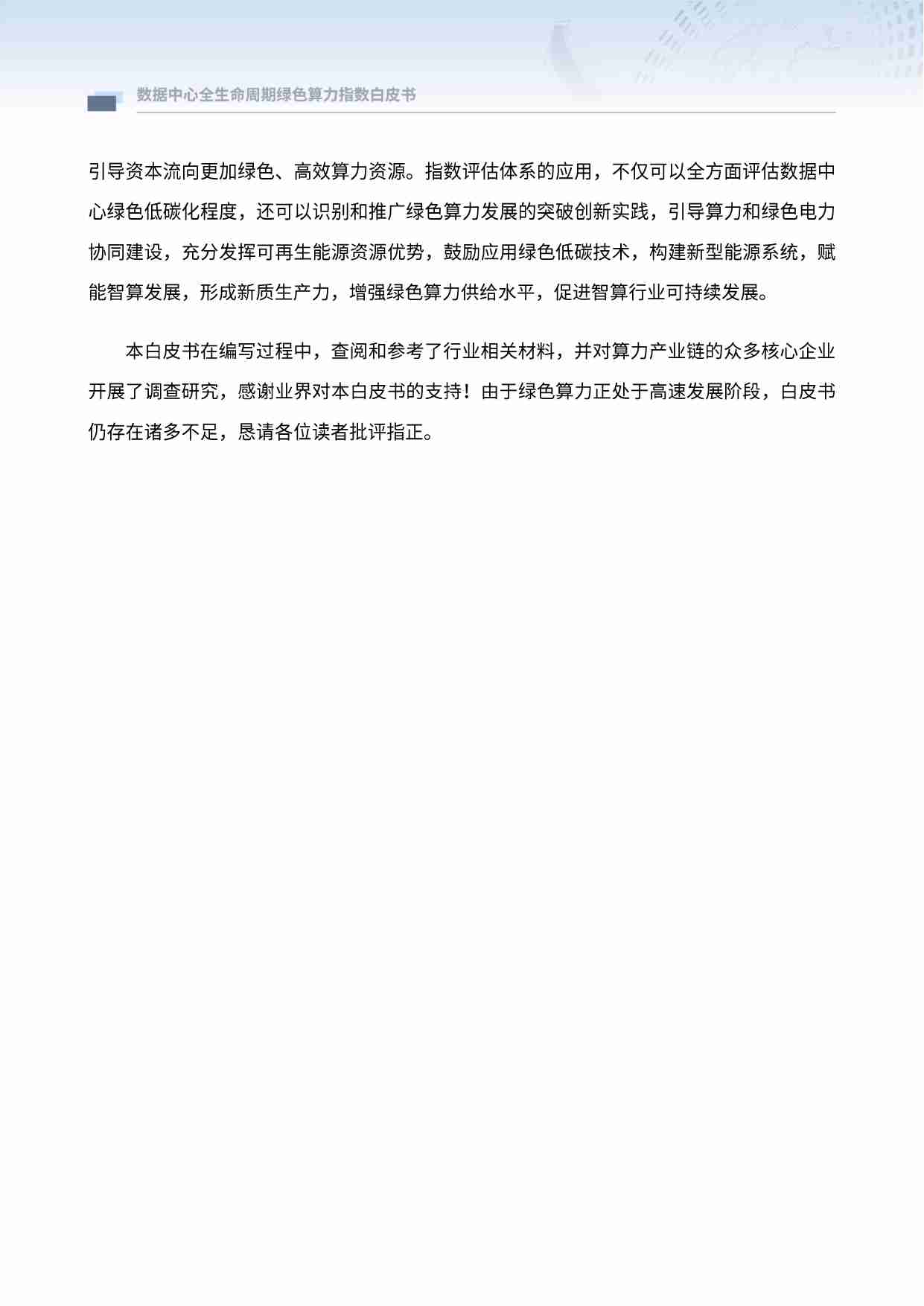 数据中心全生命周期绿色算力指数白皮书 2024.pdf-4-预览