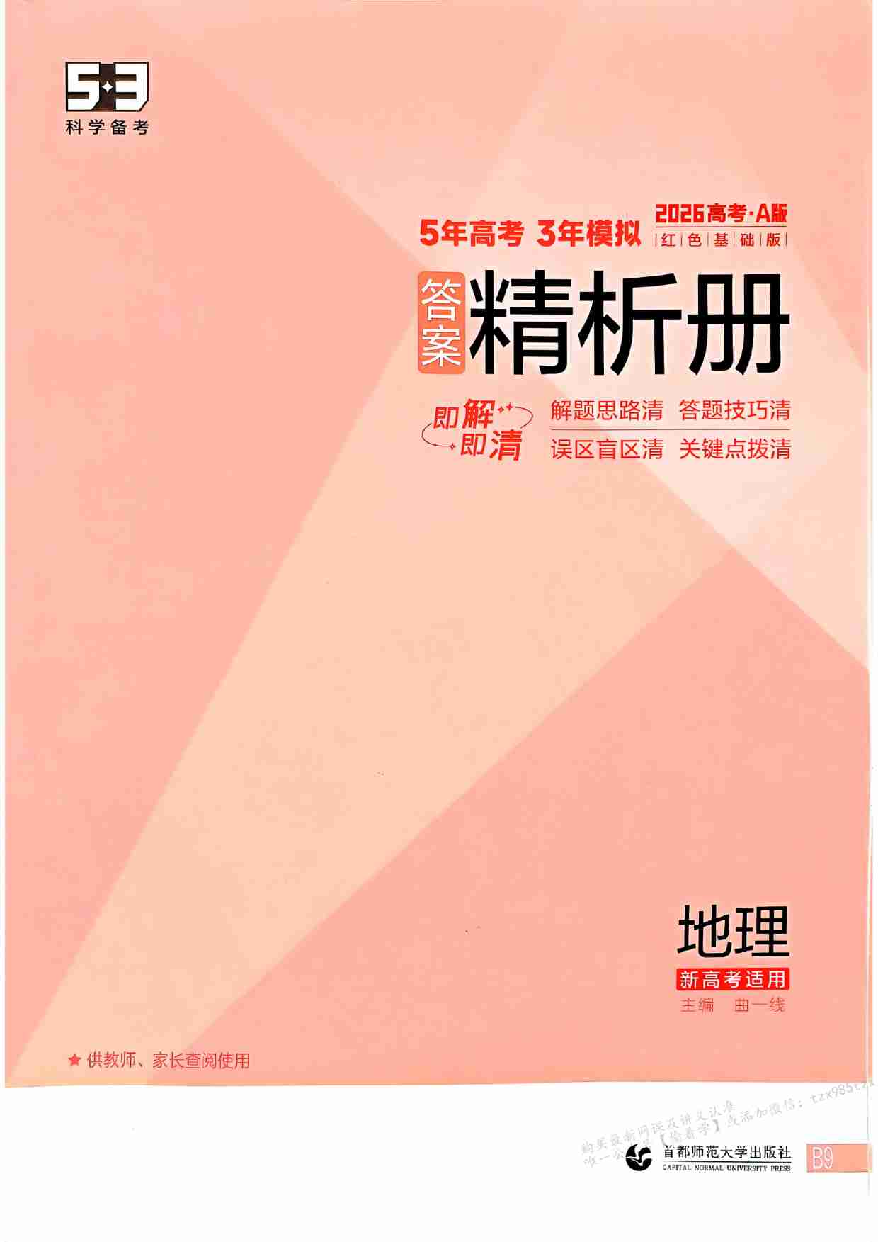 2026新高考53A地理答案解析册.pdf-0-预览