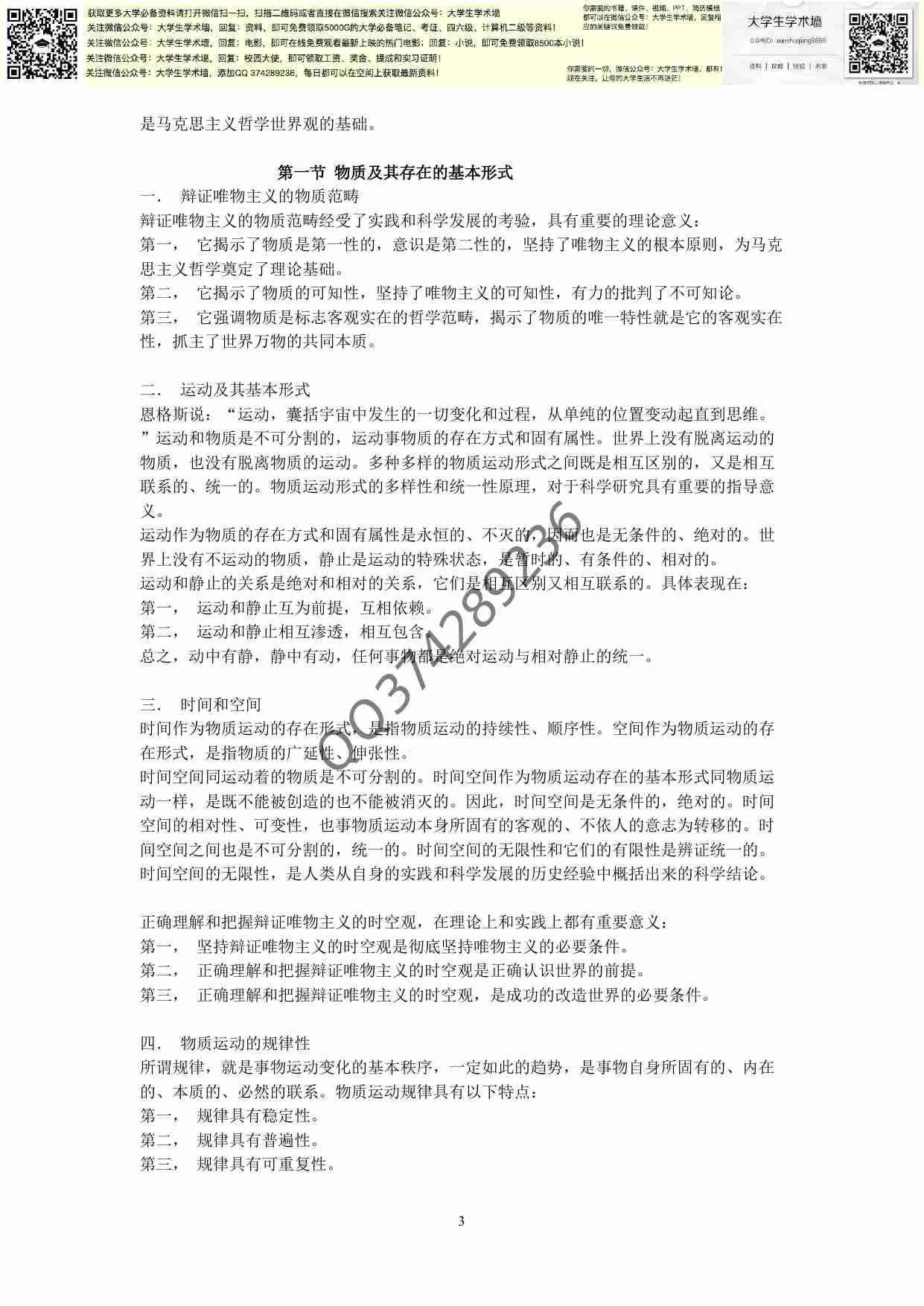 考研马哲过来人的复习笔记全.pdf-2-预览