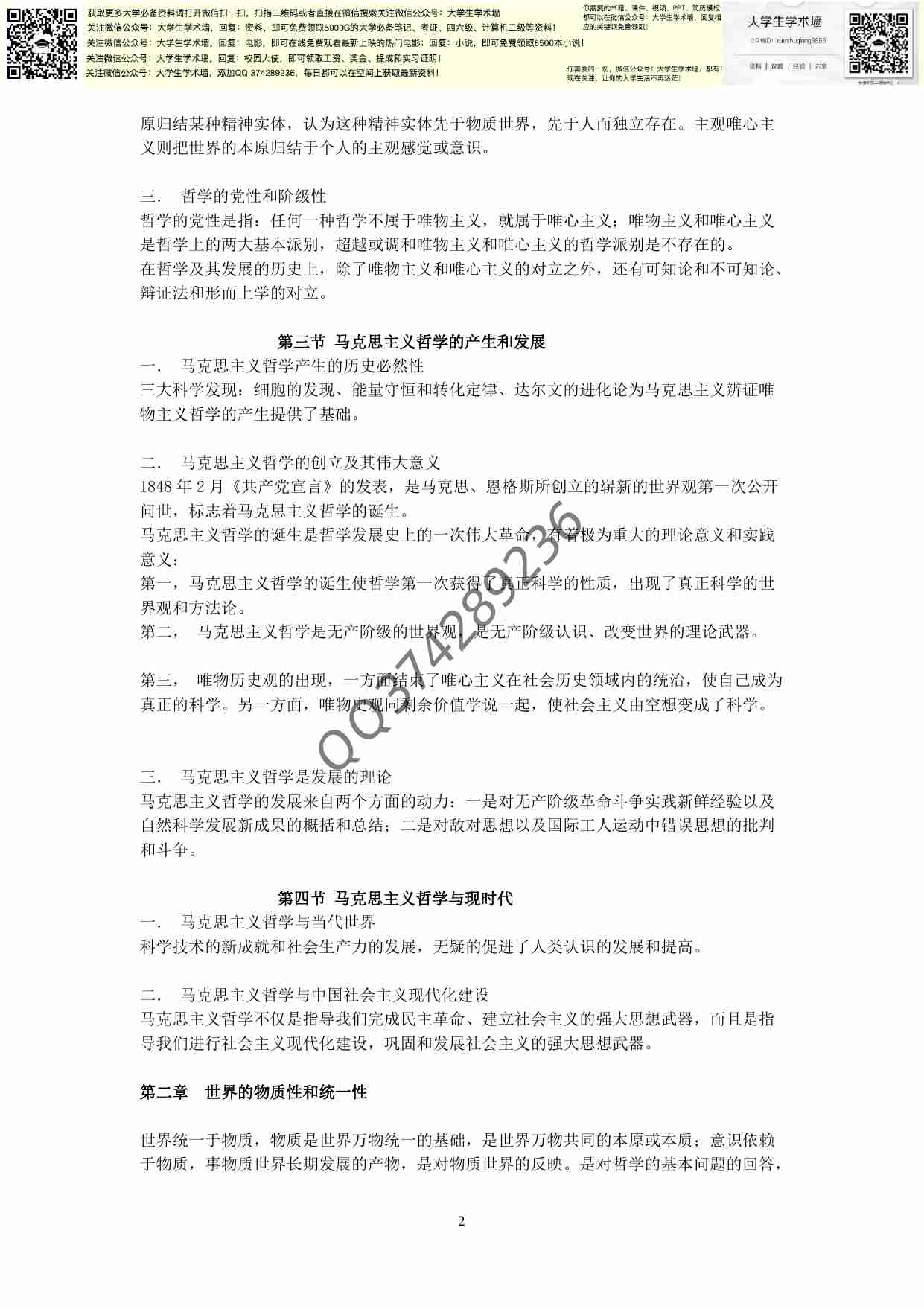 考研马哲过来人的复习笔记全.pdf-1-预览