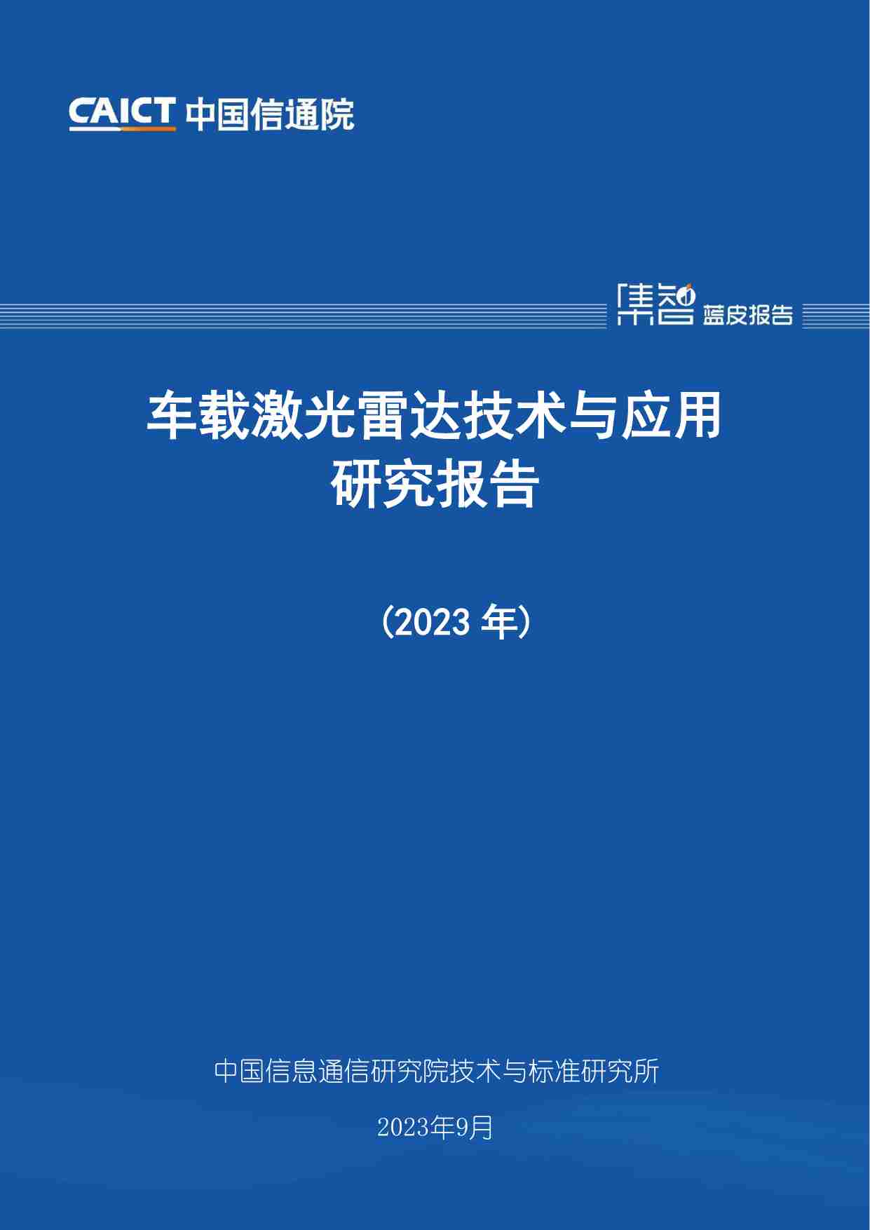 车载激光雷达技术与应用研究报告（2023年）.pdf-0-预览