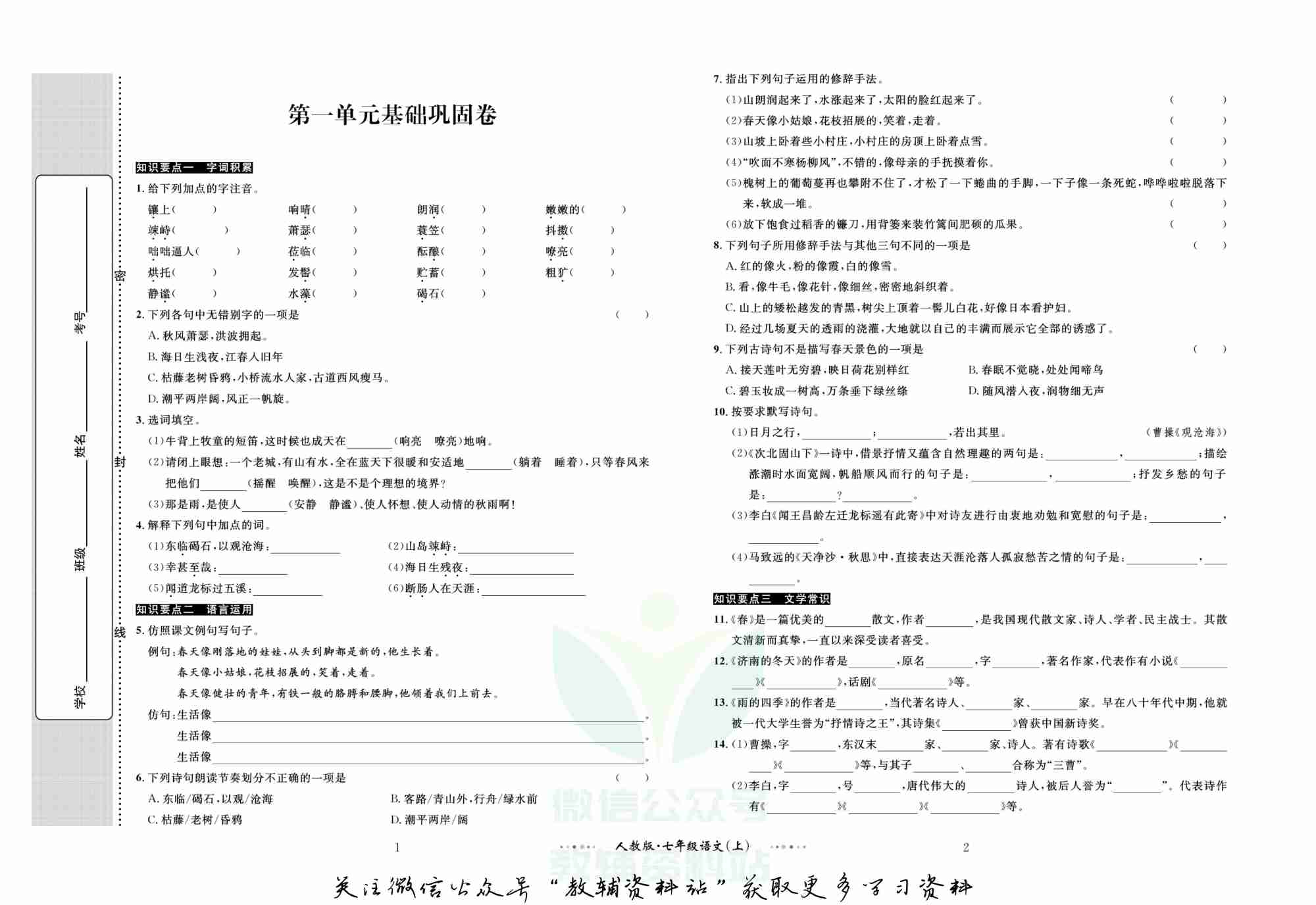 黄冈名师金考卷七年级上册语文人教版(1).pdf-1-预览