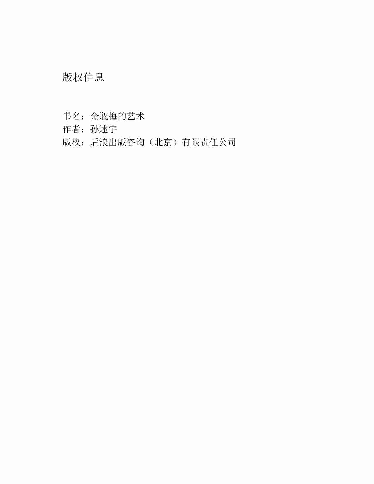 金瓶梅的艺术：：凡夫俗子的宝卷.pdf-3-预览