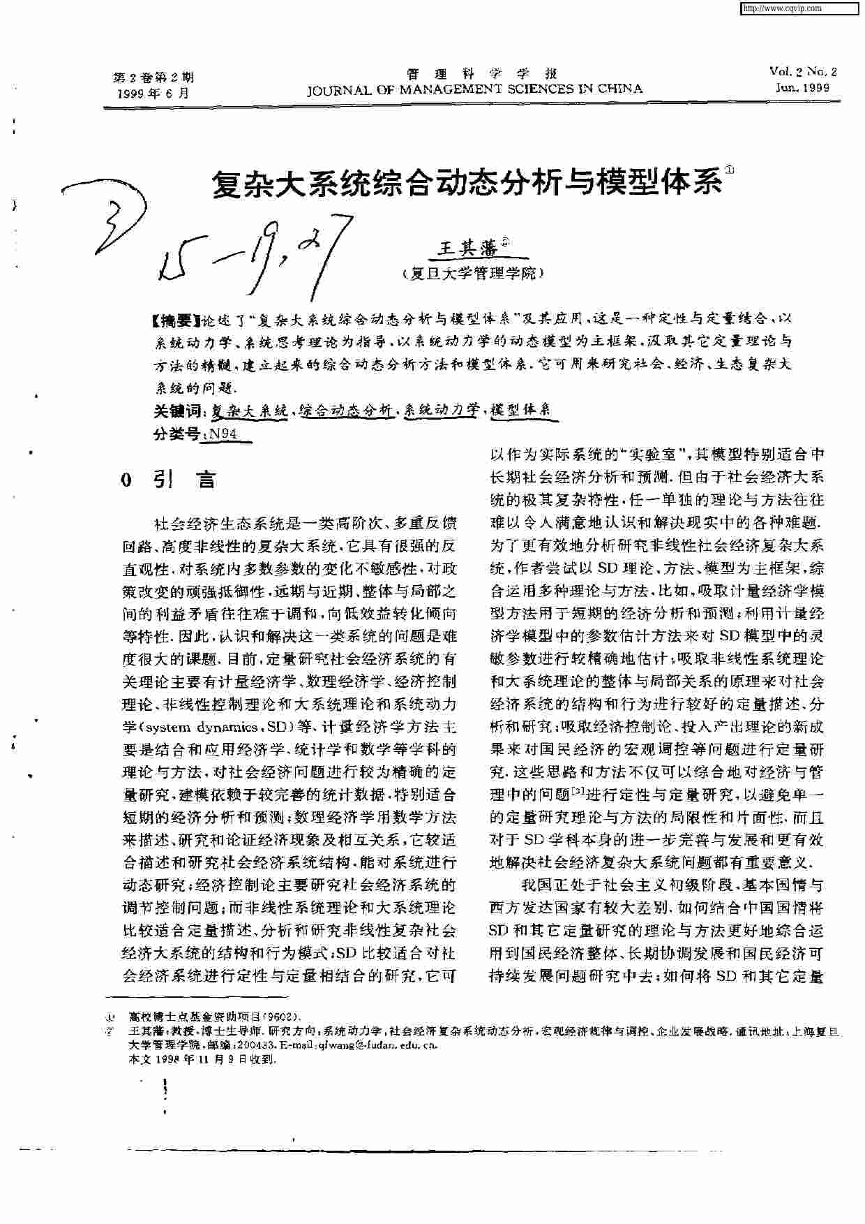 复杂大系统综合动态分析与模型体系.pdf-0-预览