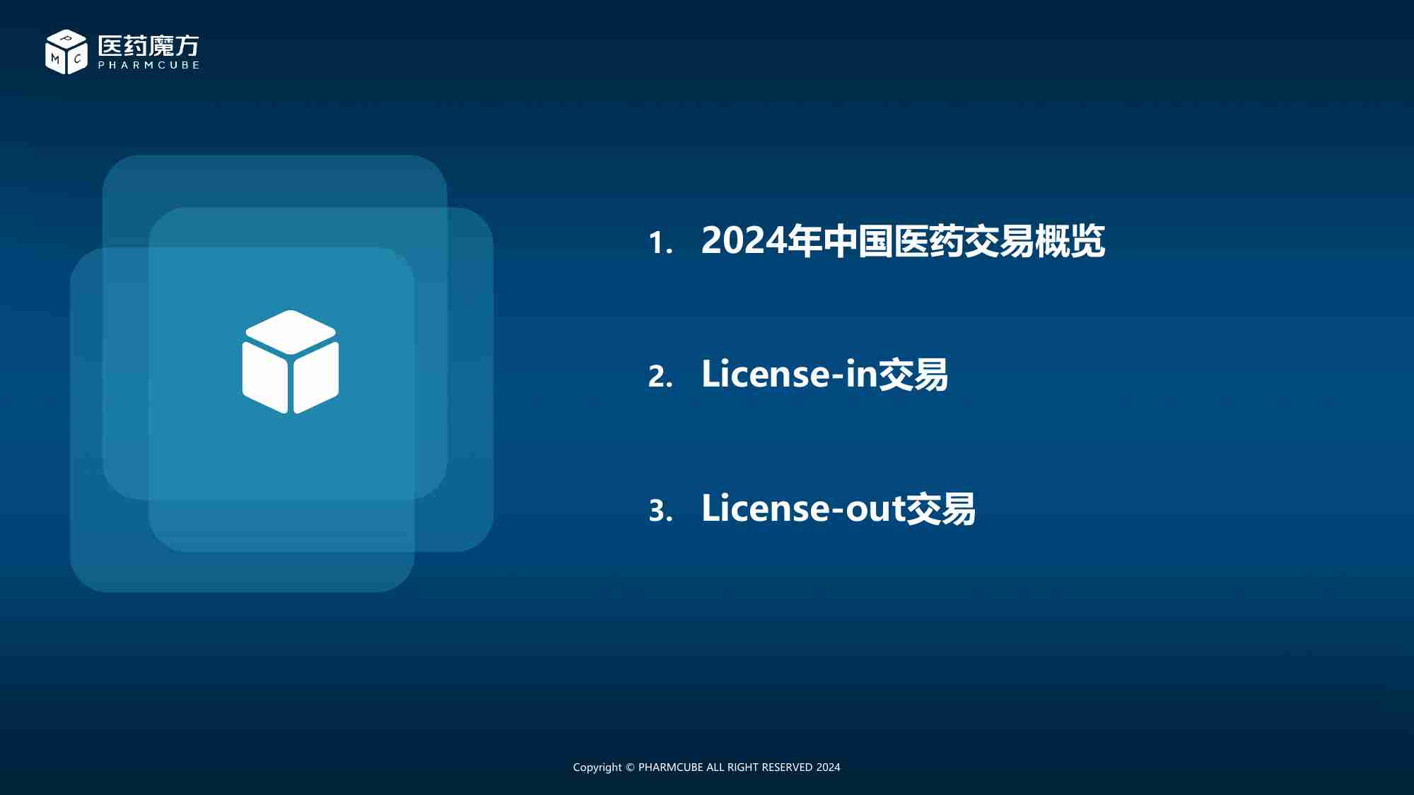 魔方报告-新形势下中国医药交易趋势分析 2024.pdf-1-预览