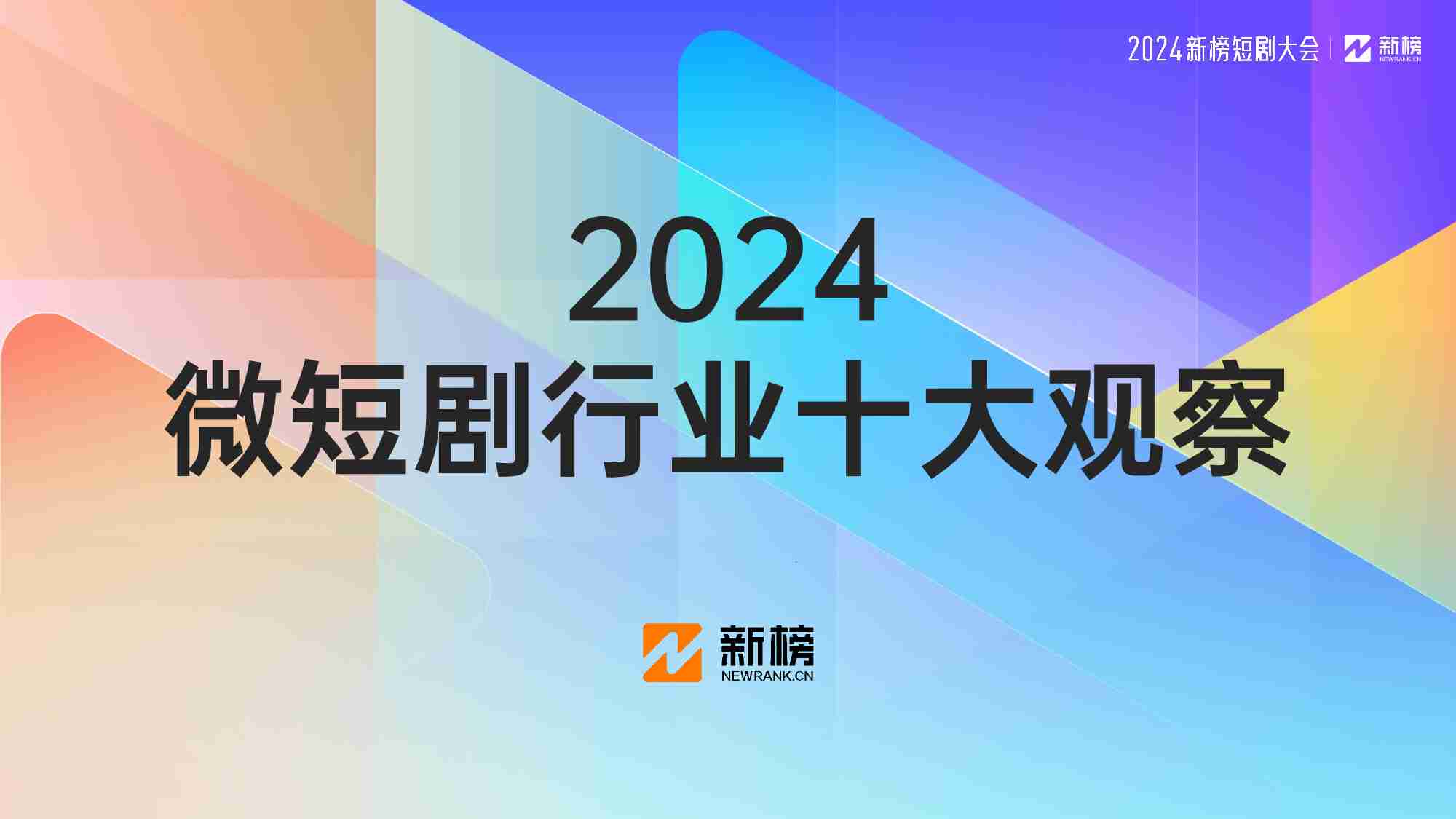 新榜：2024微短剧行业十大观察报告.pdf-0-预览