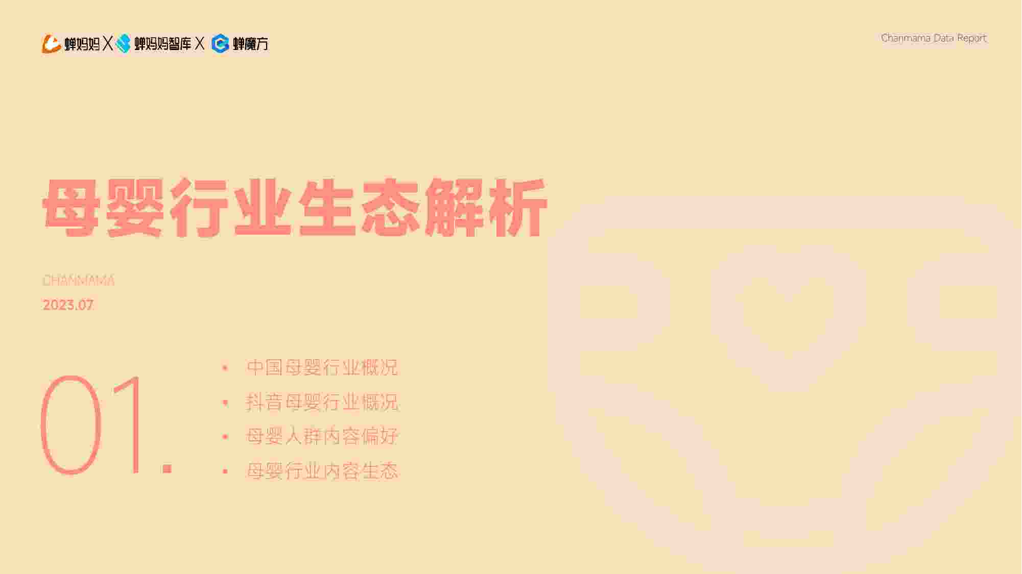 抖音电商平台母婴行业营销白皮书.pdf-3-预览