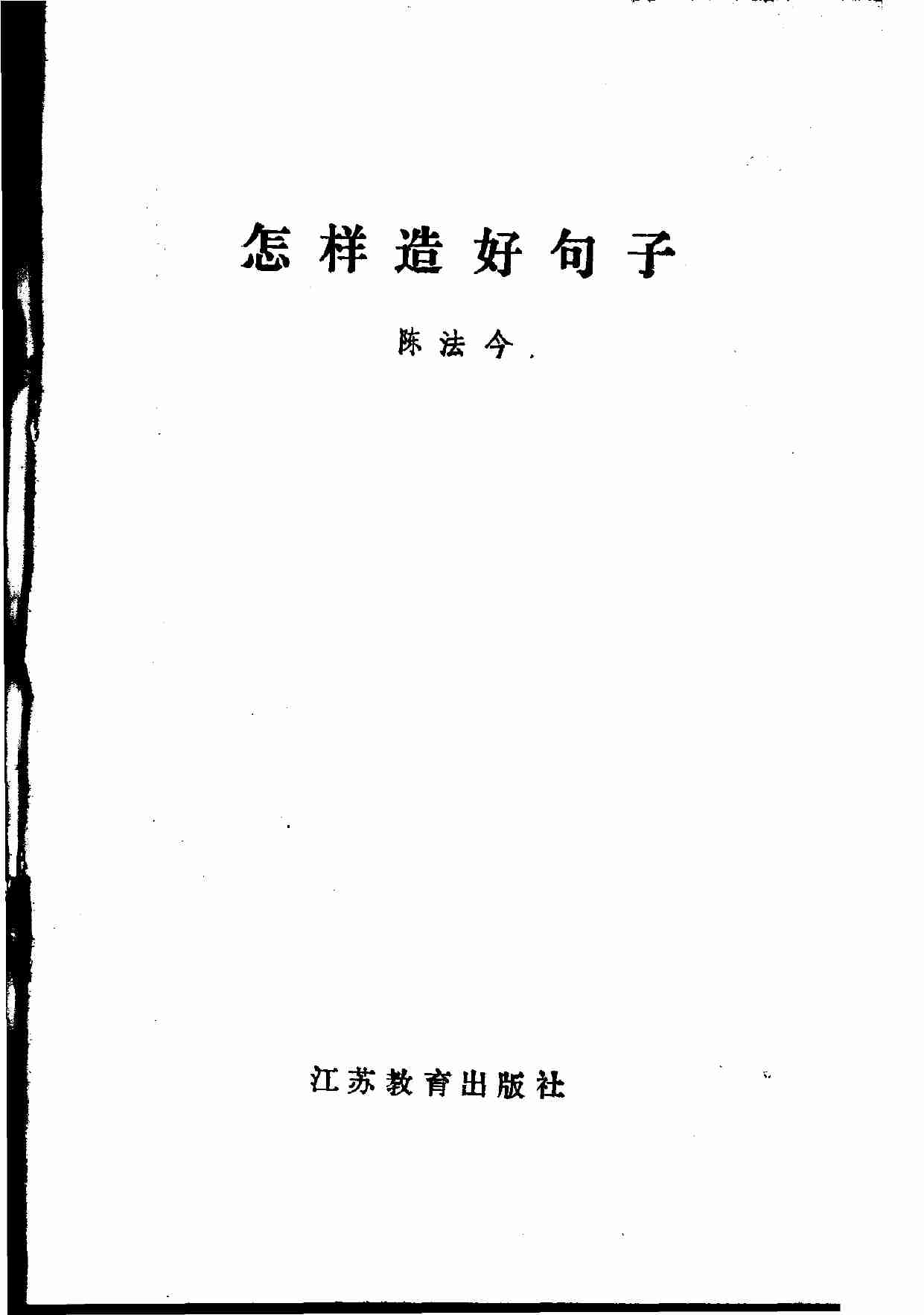 怎样造好句子 -- 1984.pdf-2-预览