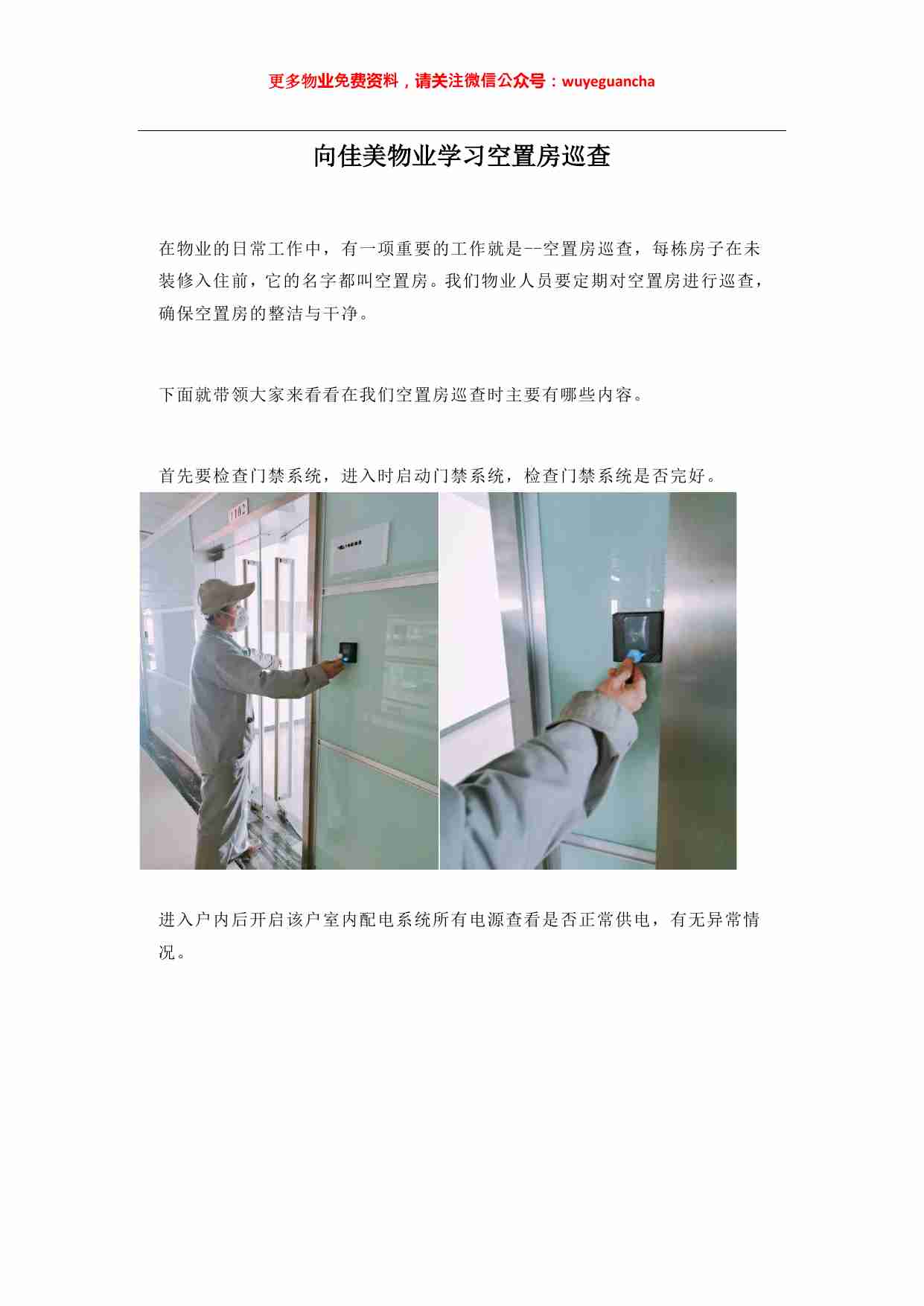 14 向佳美物业学习空置房巡查.pdf-0-预览