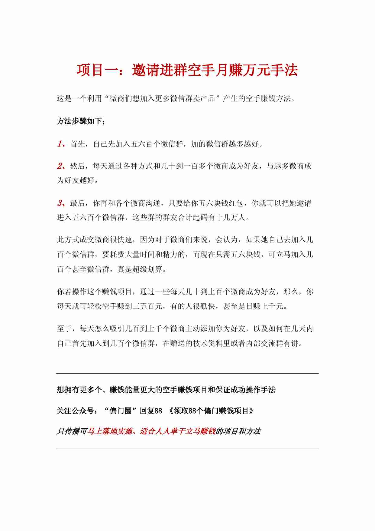 偏门圈：马上空手赚钱项目教程.pdf-0-预览