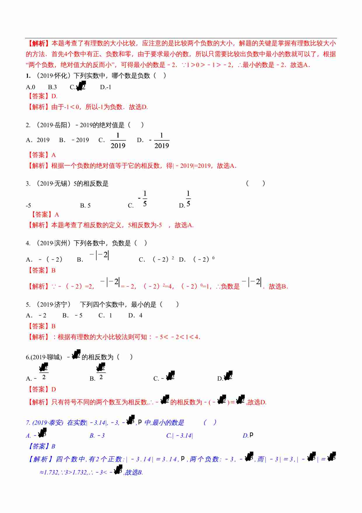知识点01  实数的有关概念和性质2019(1).docx-3-预览