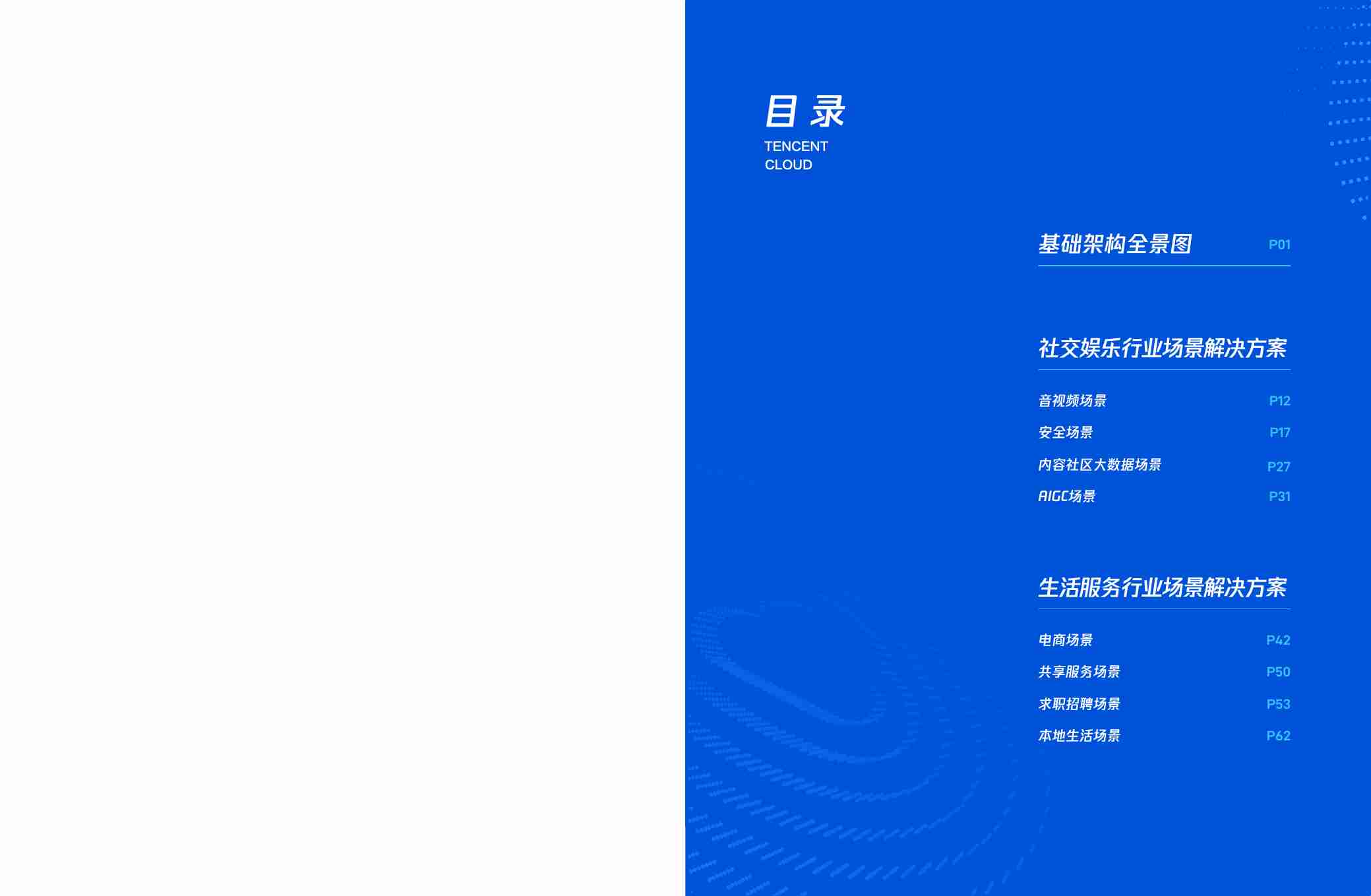 腾讯云：2023-2024互联网行业架构全景&业务场景解决方案.pdf-2-预览