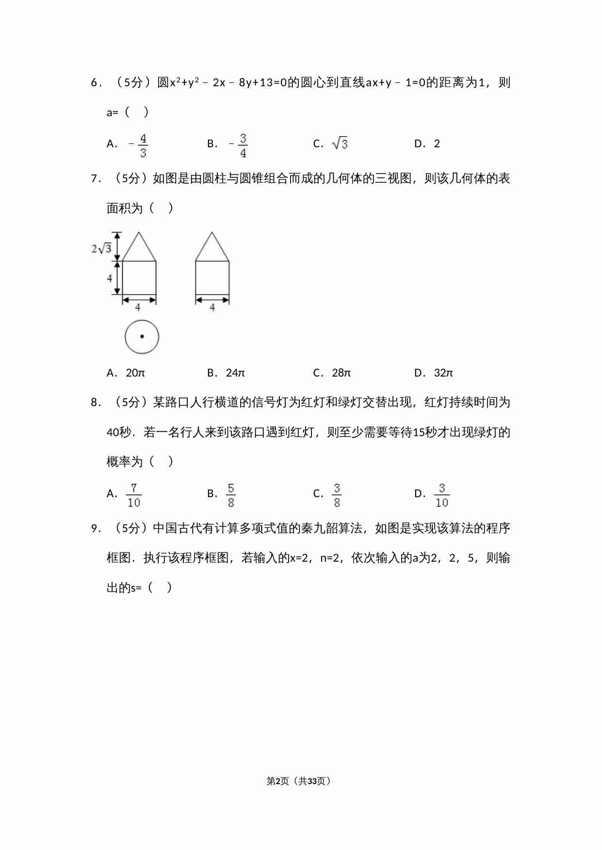 2016年全国统一高考数学试卷（文科）（新课标ⅱ）（含解析版）.doc-1-预览