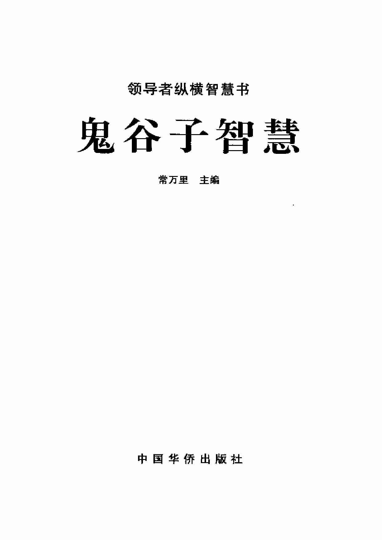 鬼谷子智慧.pdf-2-预览