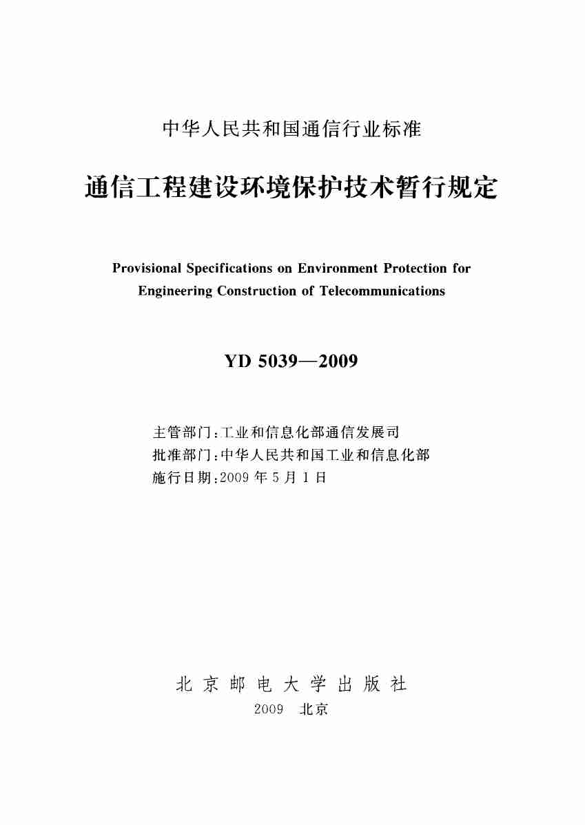 YD 5039-2009 通信工程建设环境保护技术暂行规定.pdf-1-预览