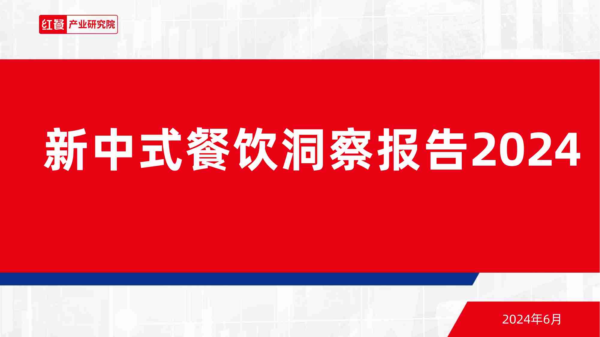 新中式餐饮洞察报告2024.pdf-0-预览