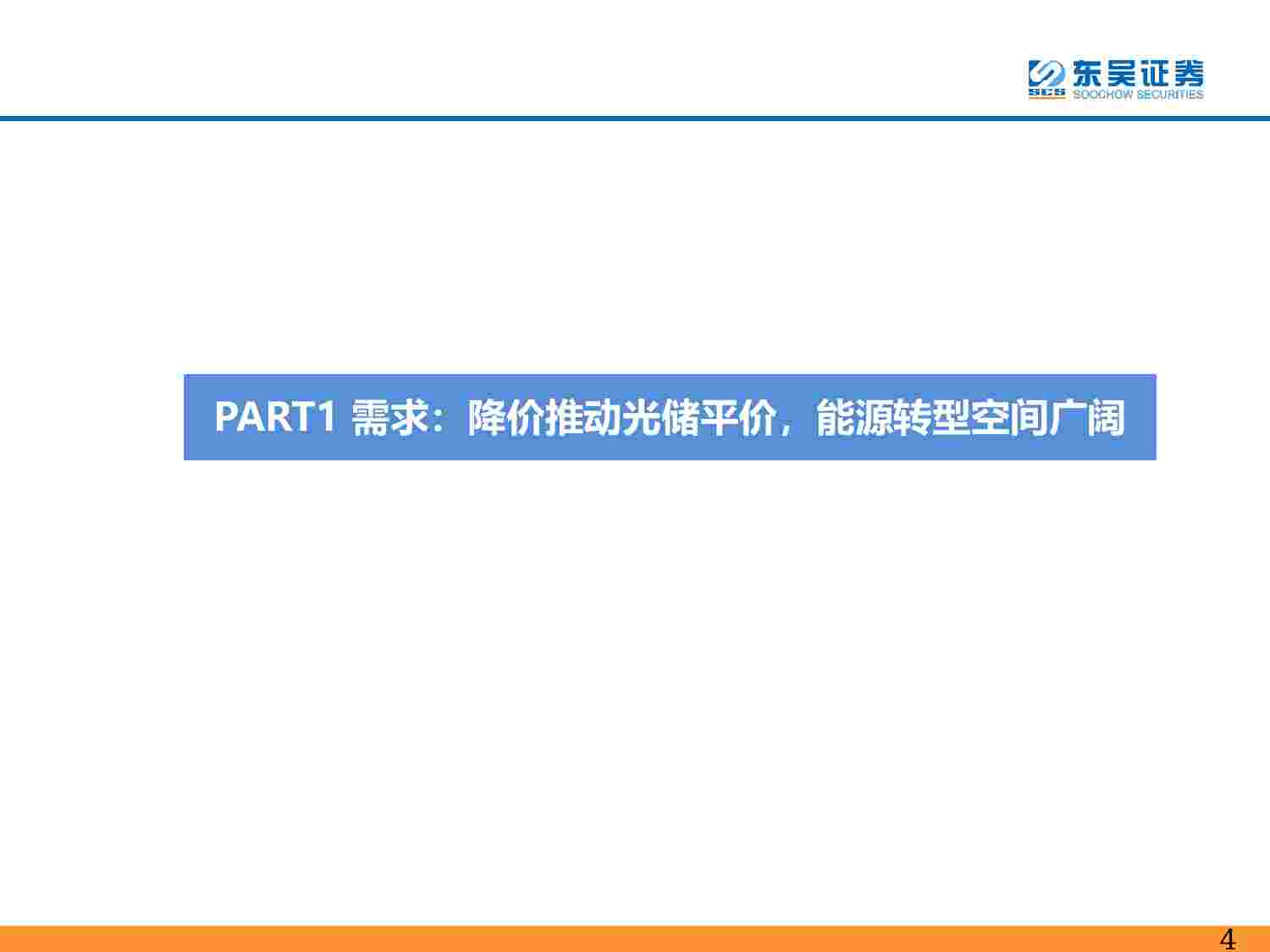 2024年光伏策略报告：产能释放加速见底，迎接光储平价新时代 20240103 -东吴证券.pdf-3-预览