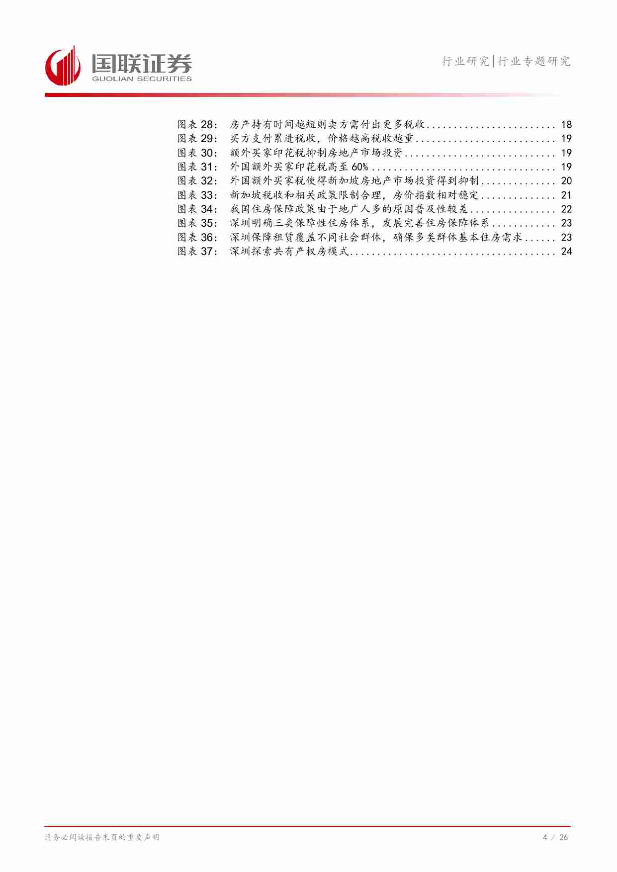 房地产行业专题研究：新加坡“居者有其屋”与我国保障房制度的比较.pdf-4-预览