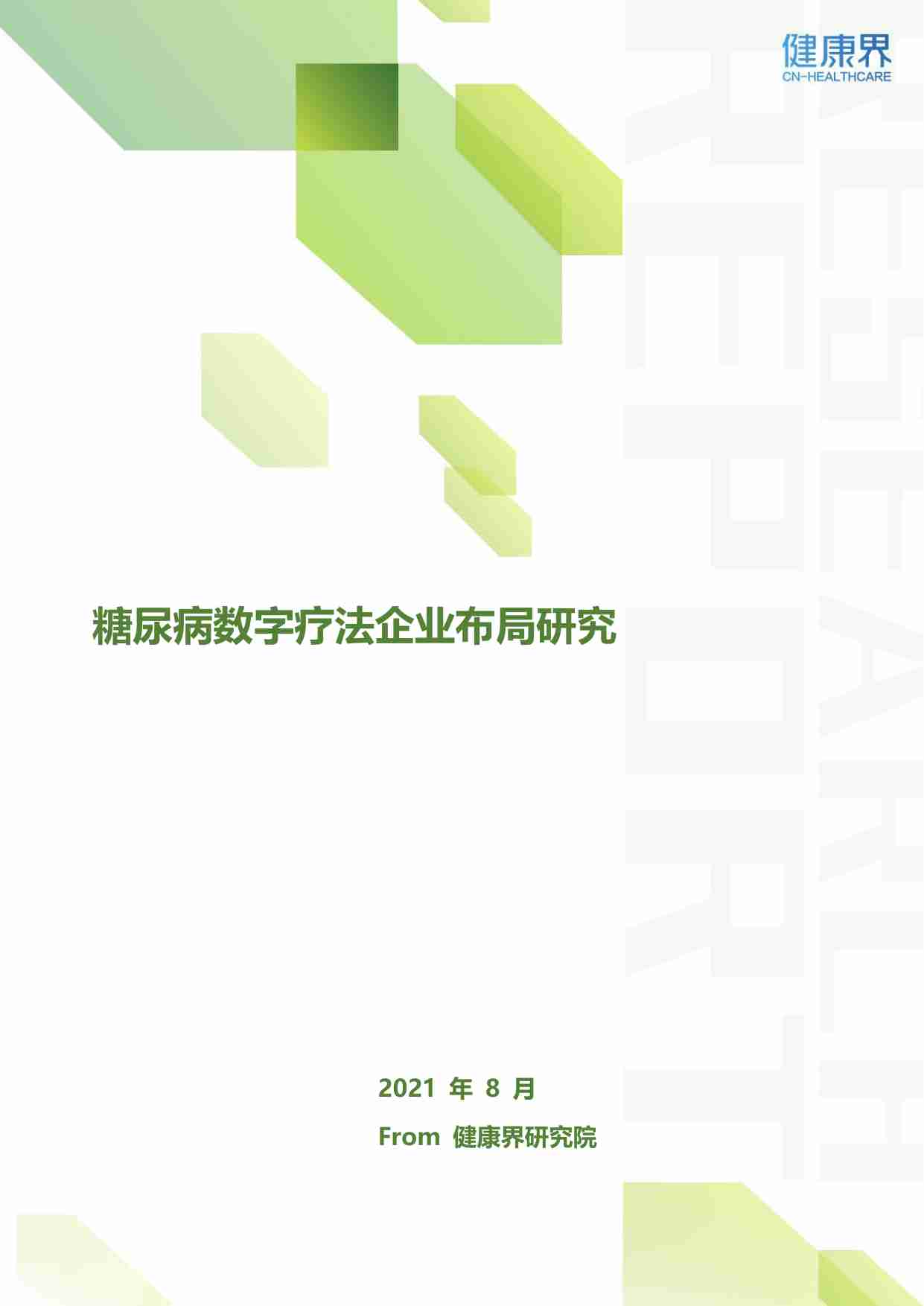 健康界-糖尿病数字疗法企业布局研究.pdf-0-预览